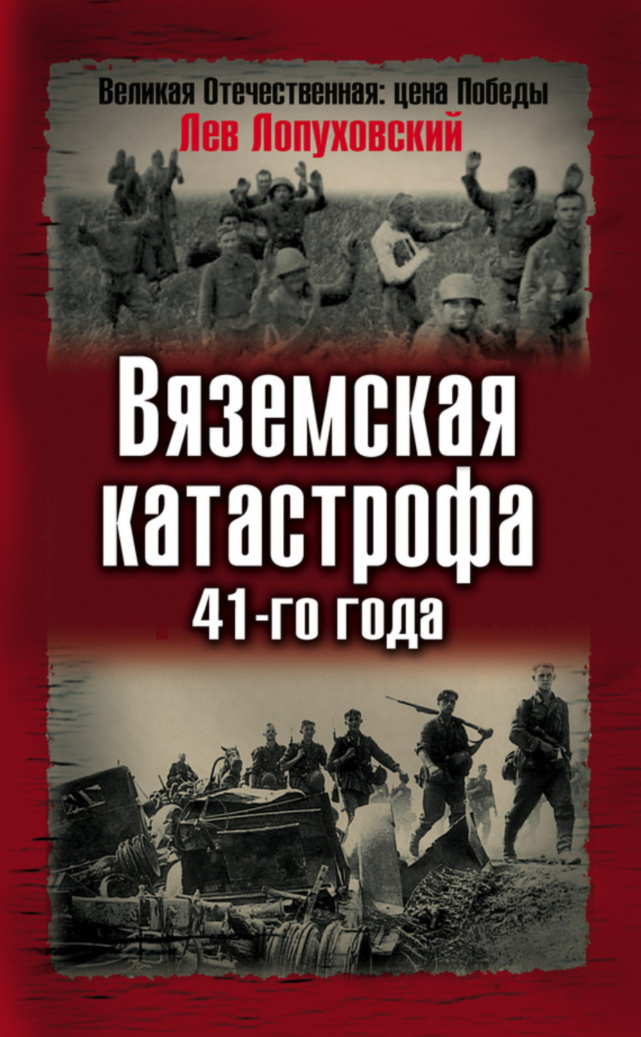 Обложка книги «Вяземская катастрофа 41-го года»