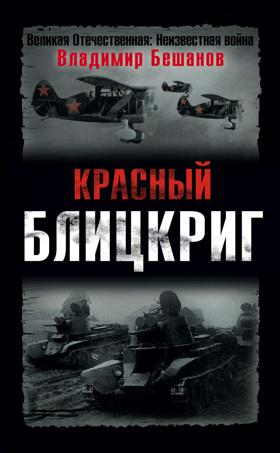 Обложка книги «Красный блицкриг»