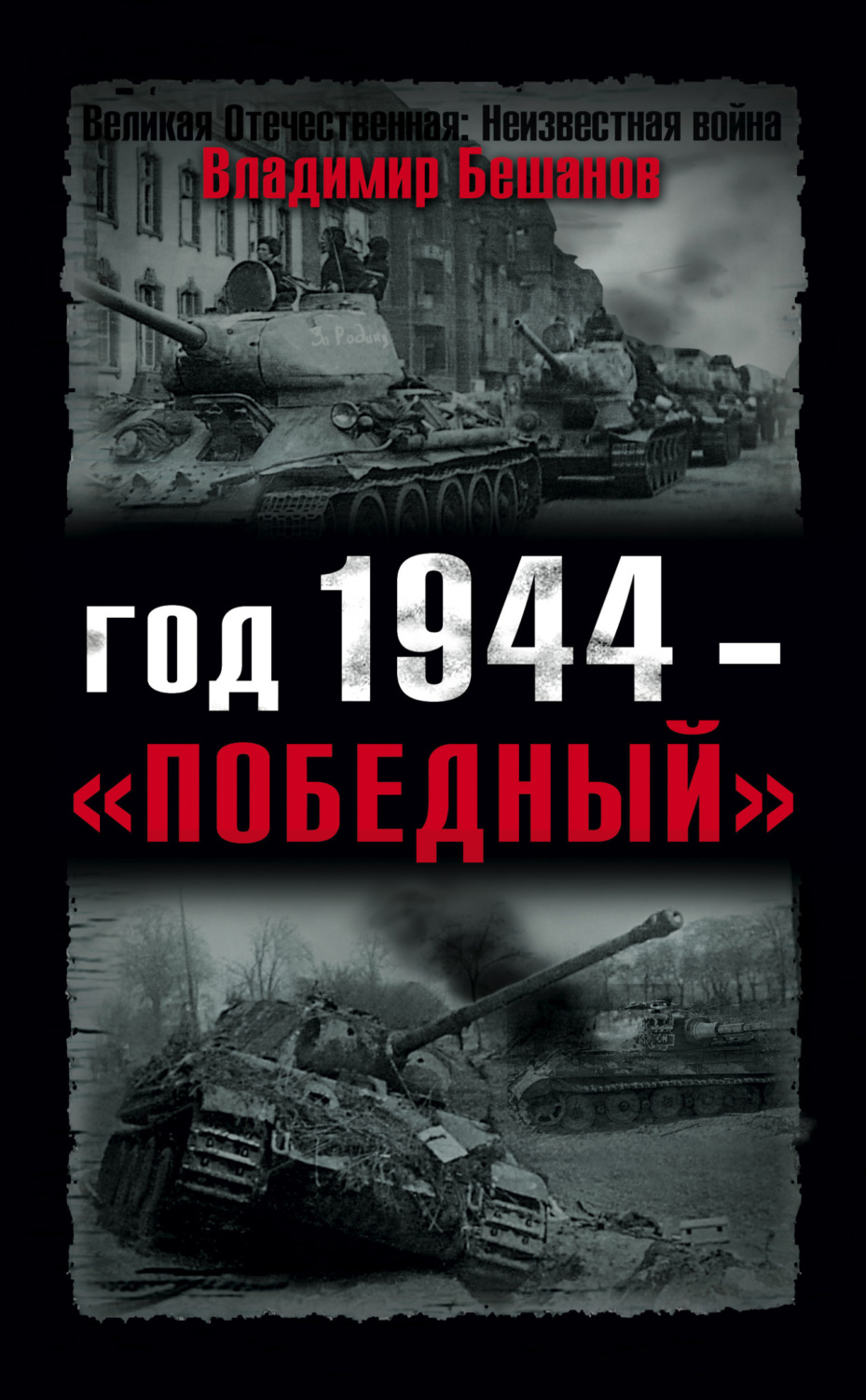 Обложка книги «Год 1944 – «победный»»