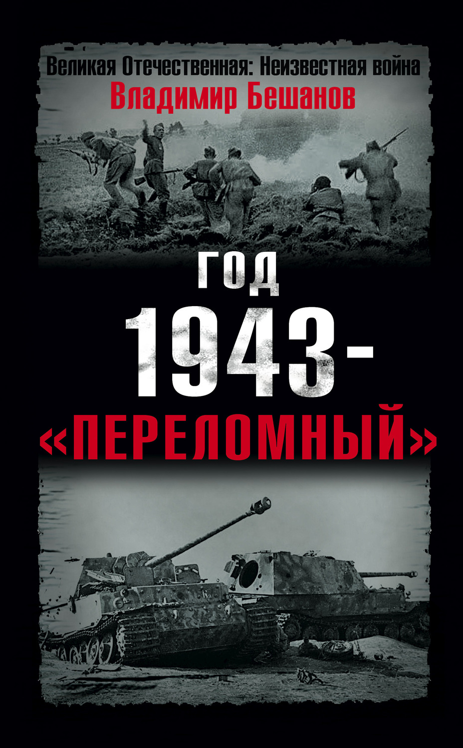 Обложка книги «Год 1943 – «переломный»»