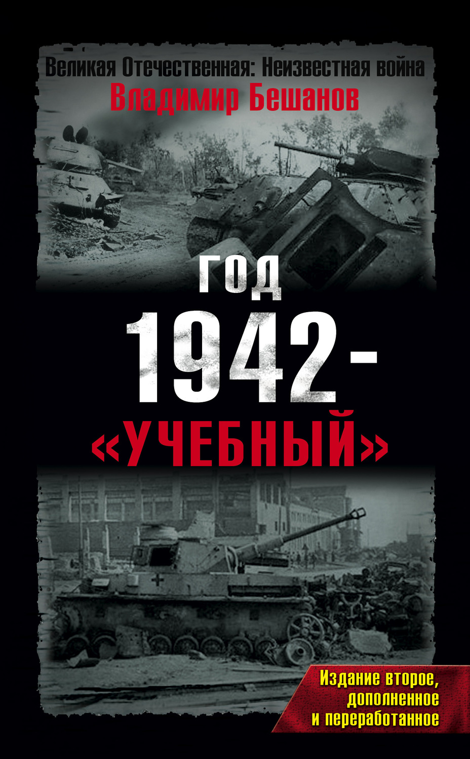 Обложка книги «Год 1942 – «учебный»»