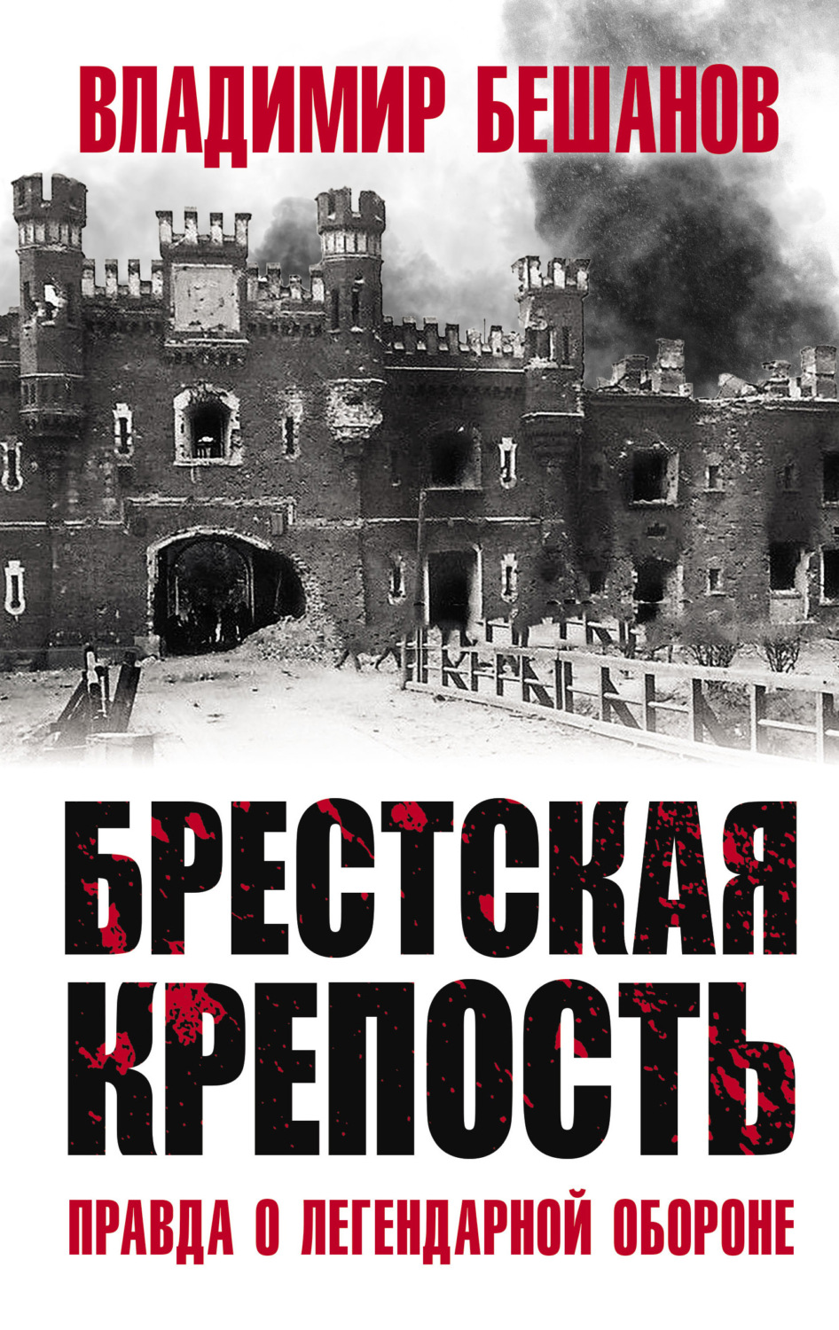 Обложка книги «Брестская крепость. Правда о легендарной обороне»