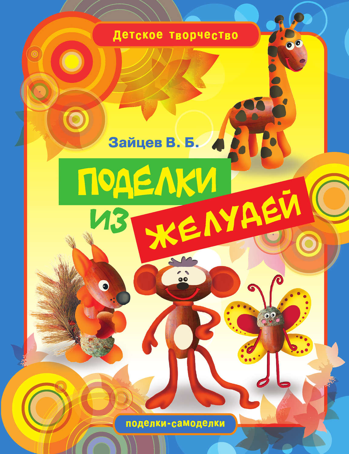 Обложка книги «Поделки из желудей»