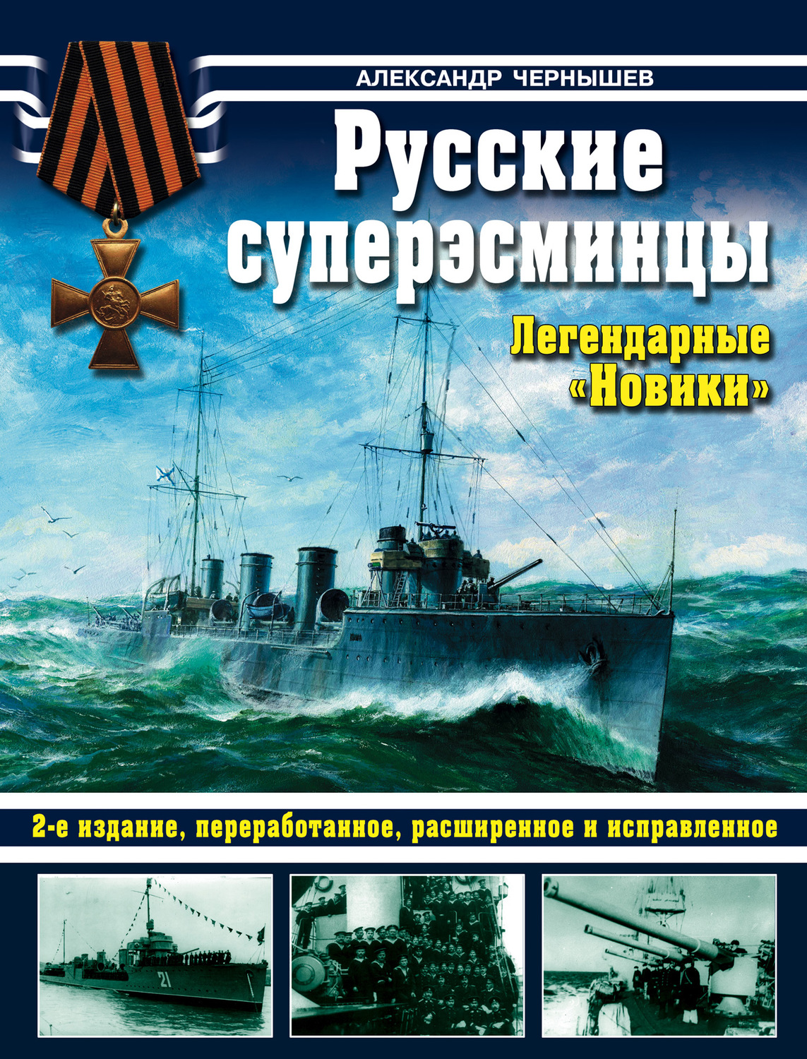 Обложка книги «Русские суперэсминцы. Легендарные «Новики»»