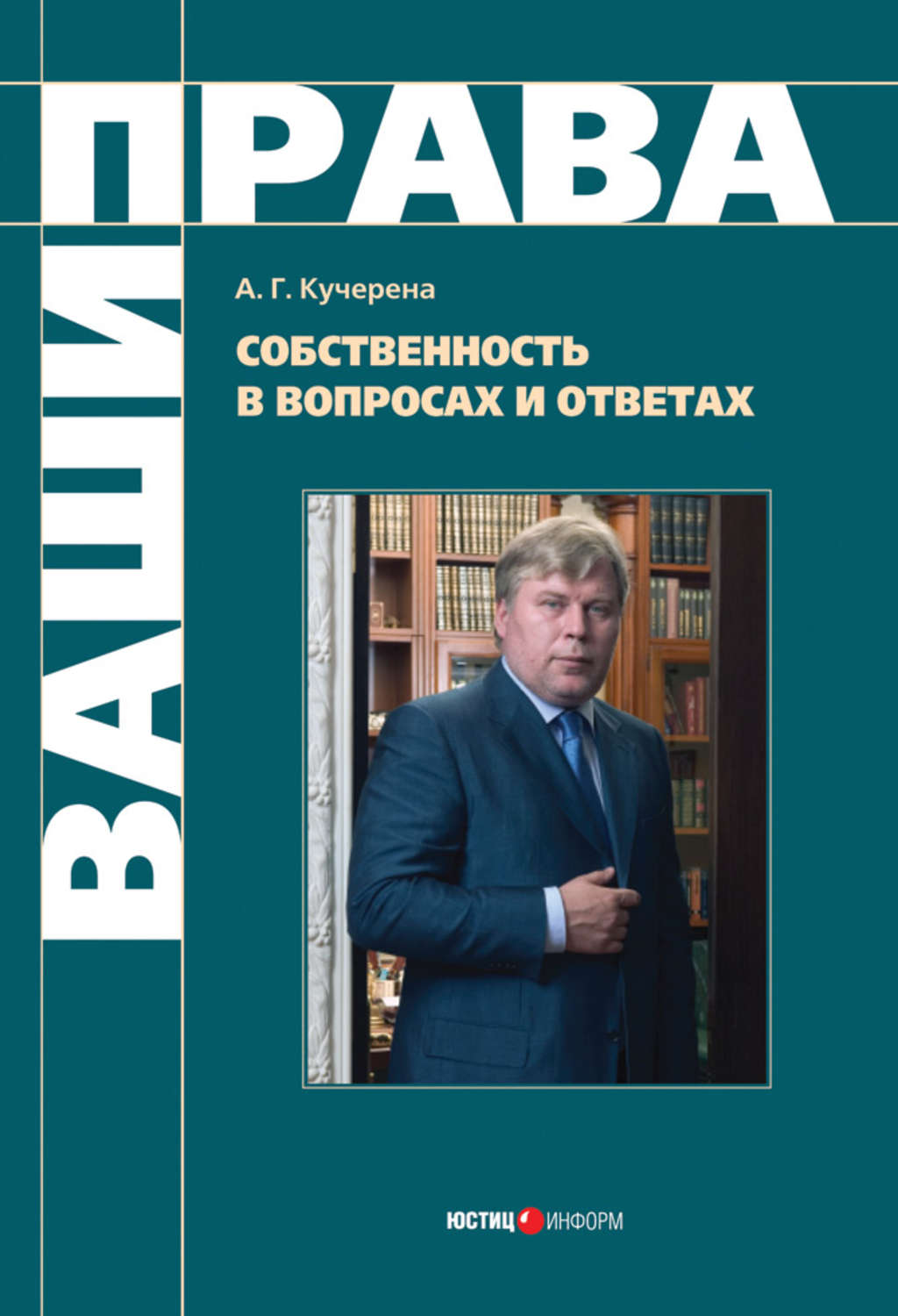 Обложка книги «Собственность в вопросах и ответах»