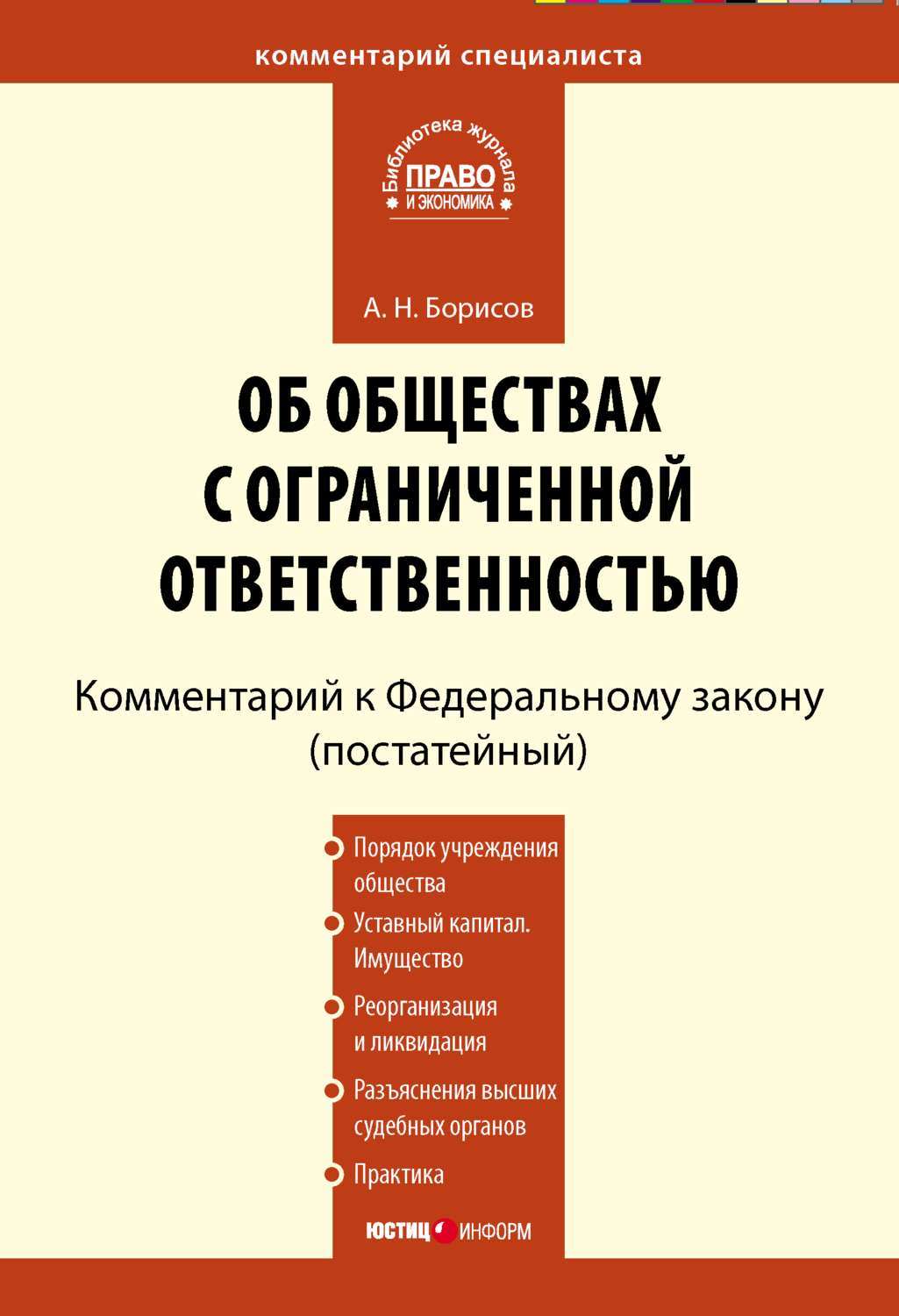 Обложка книги «Комментарий к Федеральному закону «Об обществах с ограниченной ответственностью» (постатейный)»
