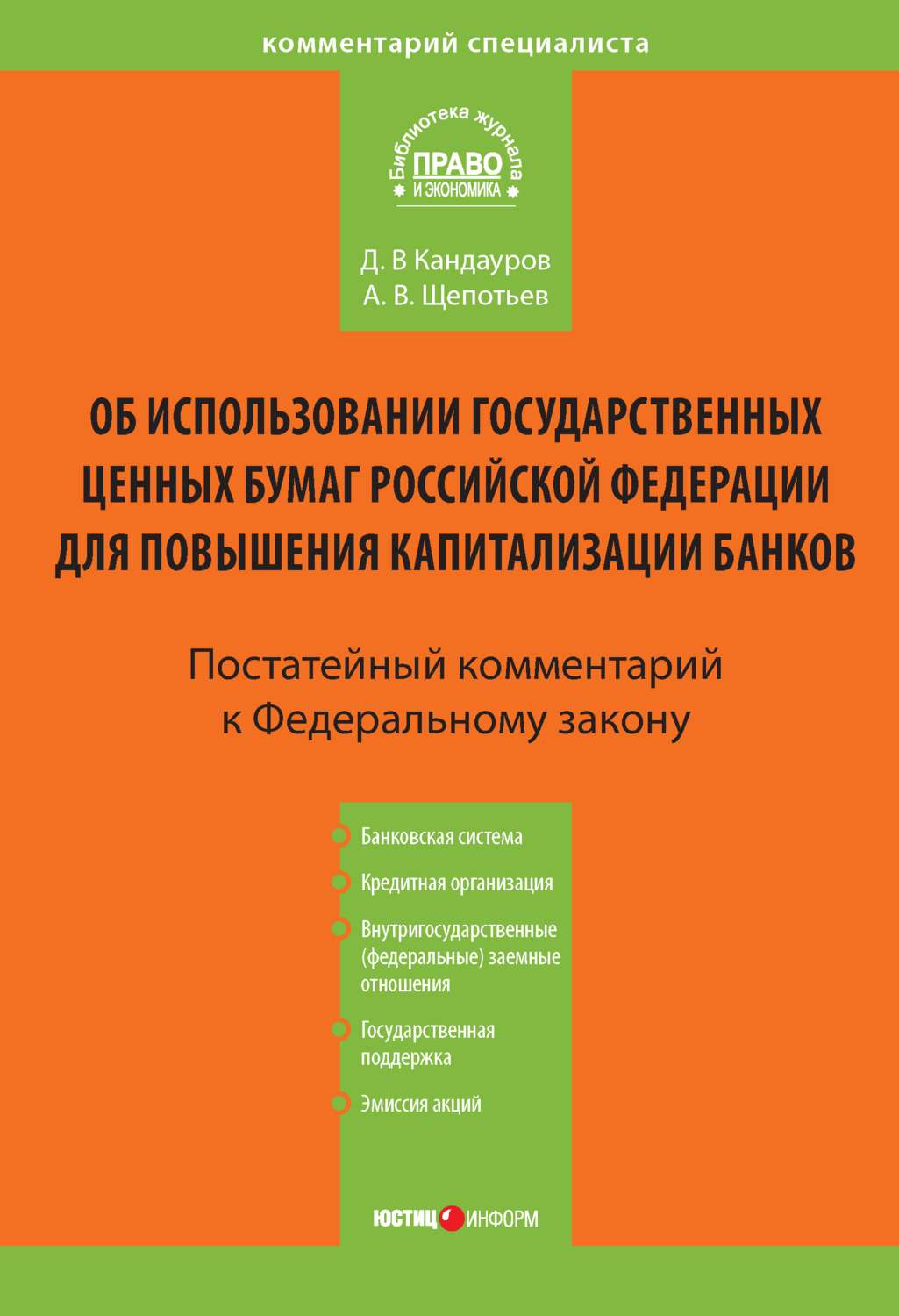 Обложка книги «Комментарий к Федеральному закону «Об использовании государственных ценных бумаг Российской Федерации для повышения капитализации банков» (постатейный)»