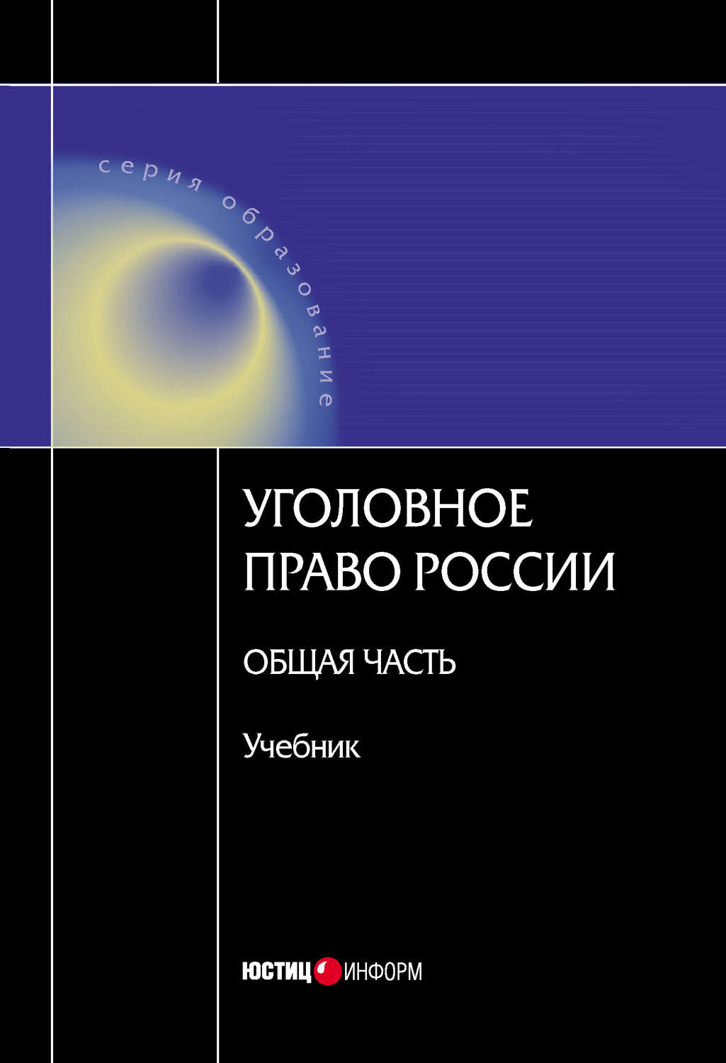 Обложка книги «Уголовное право Росссии. Общая часть»