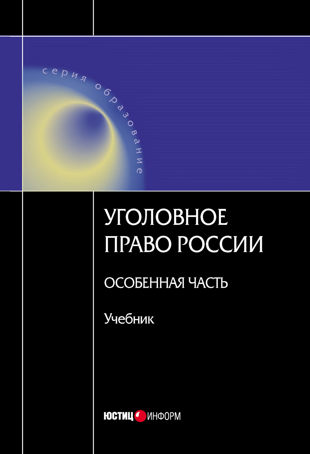 Обложка книги «Уголовное право России. Особенная часть»