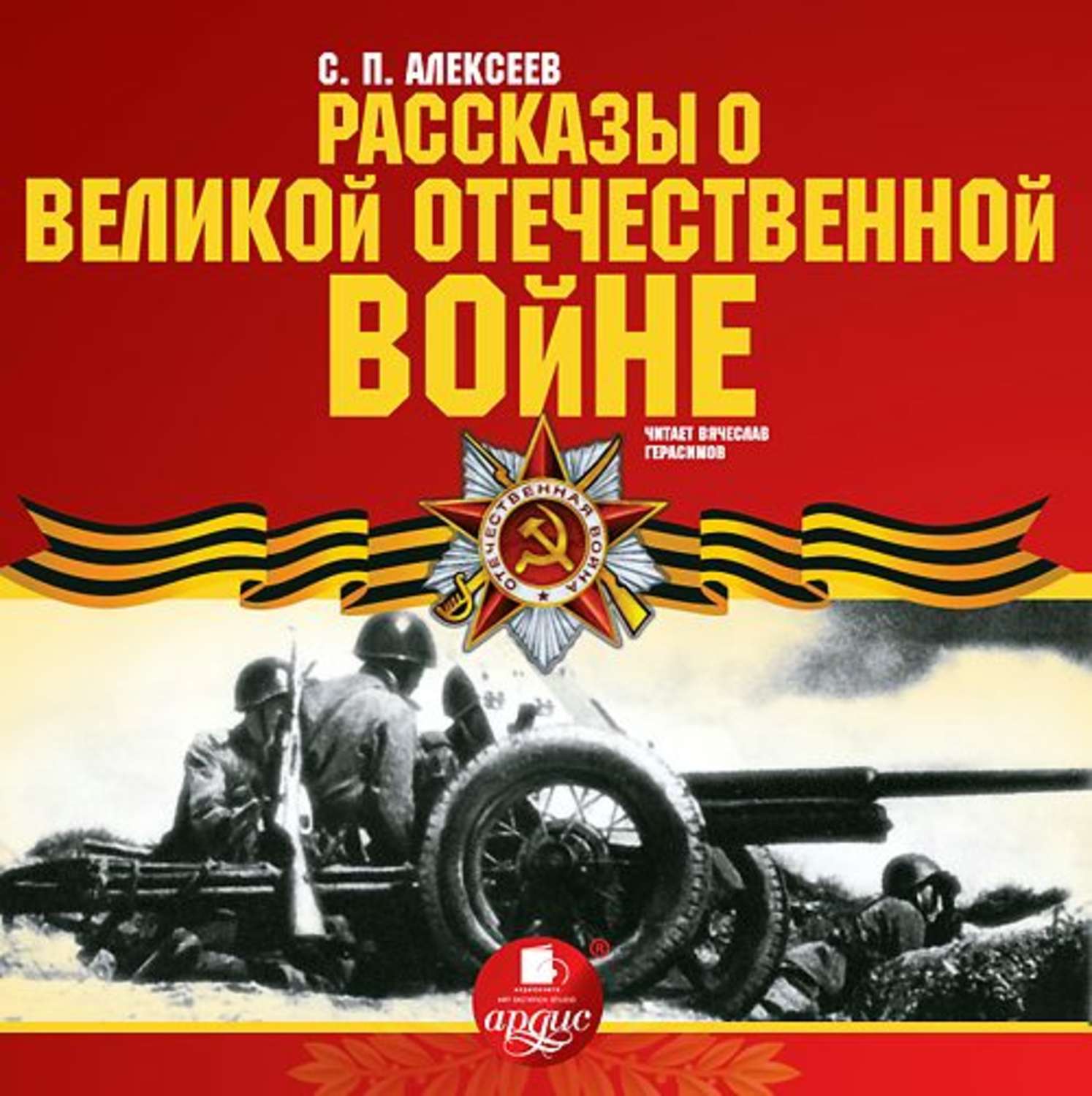 Обложка книги «Рассказы о Великой Отечественной войне»