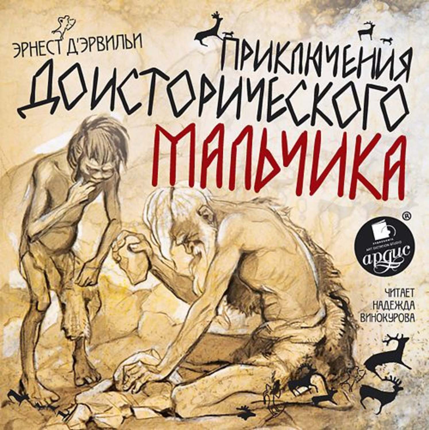 Обложка книги «Приключения доисторического мальчика»