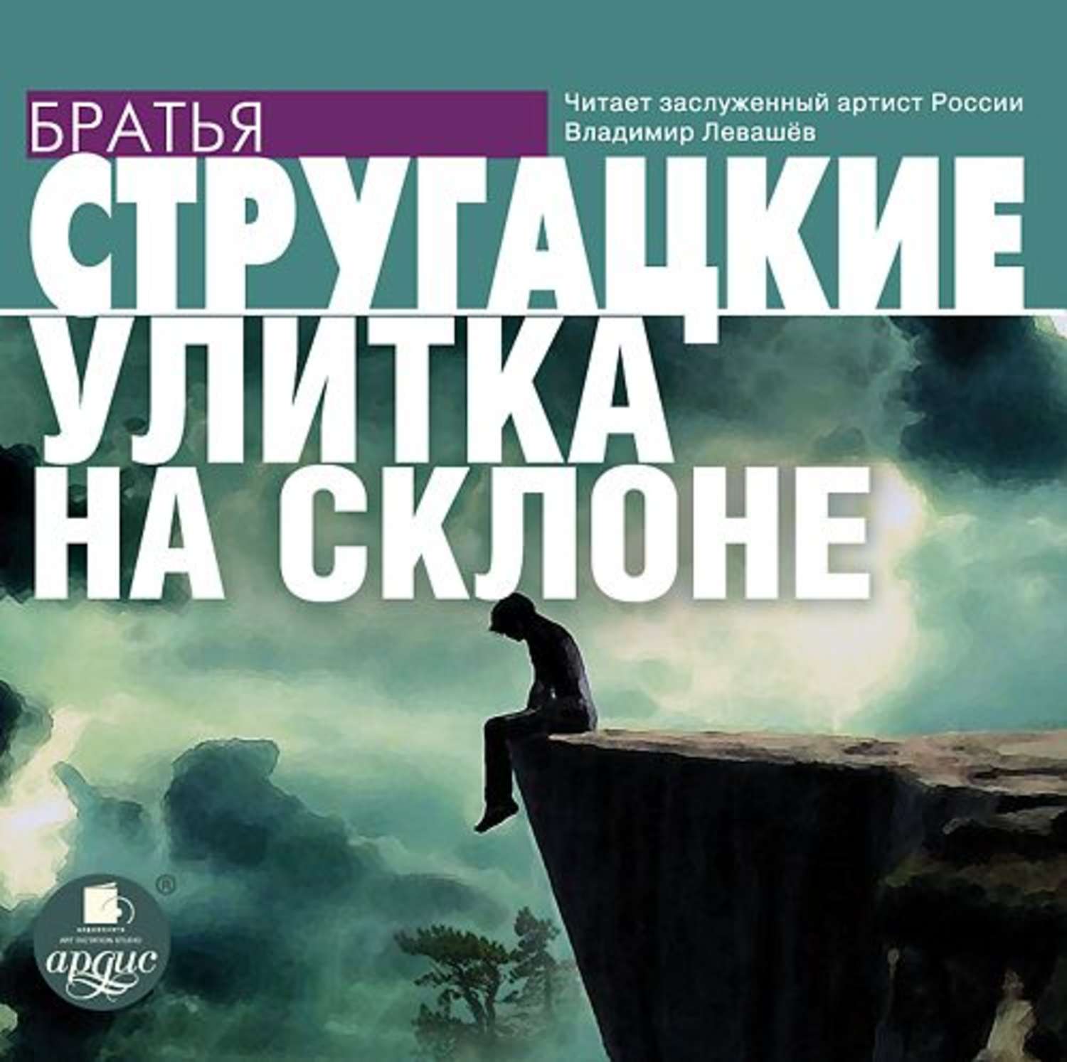 Обложка книги «Улитка на склоне»