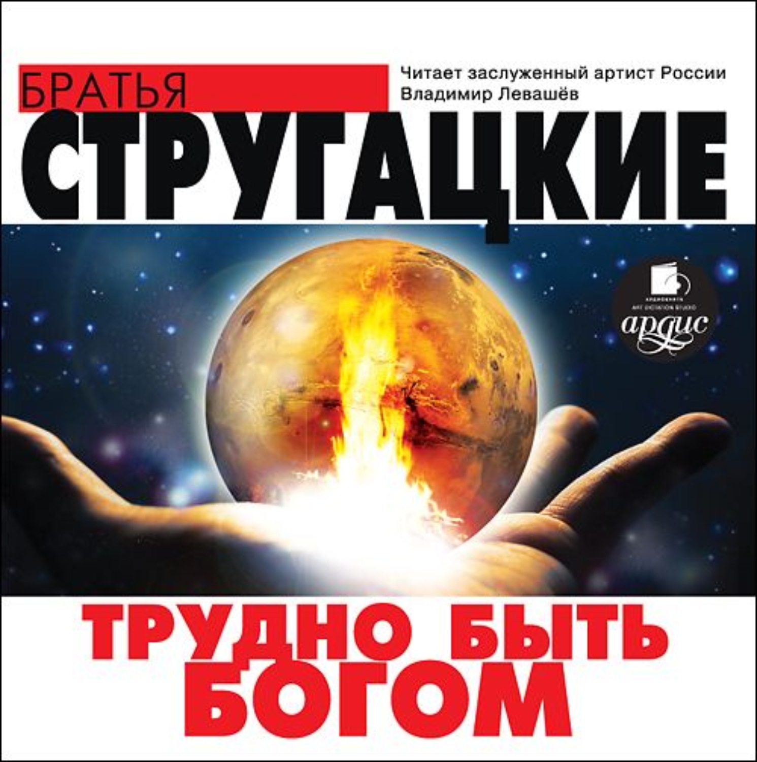 Обложка книги «Трудно быть богом»