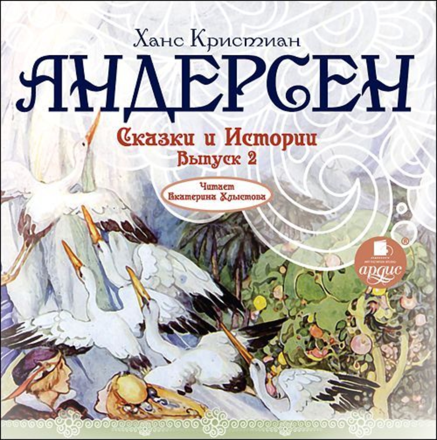 Обложка книги «Сказки и истории 2»
