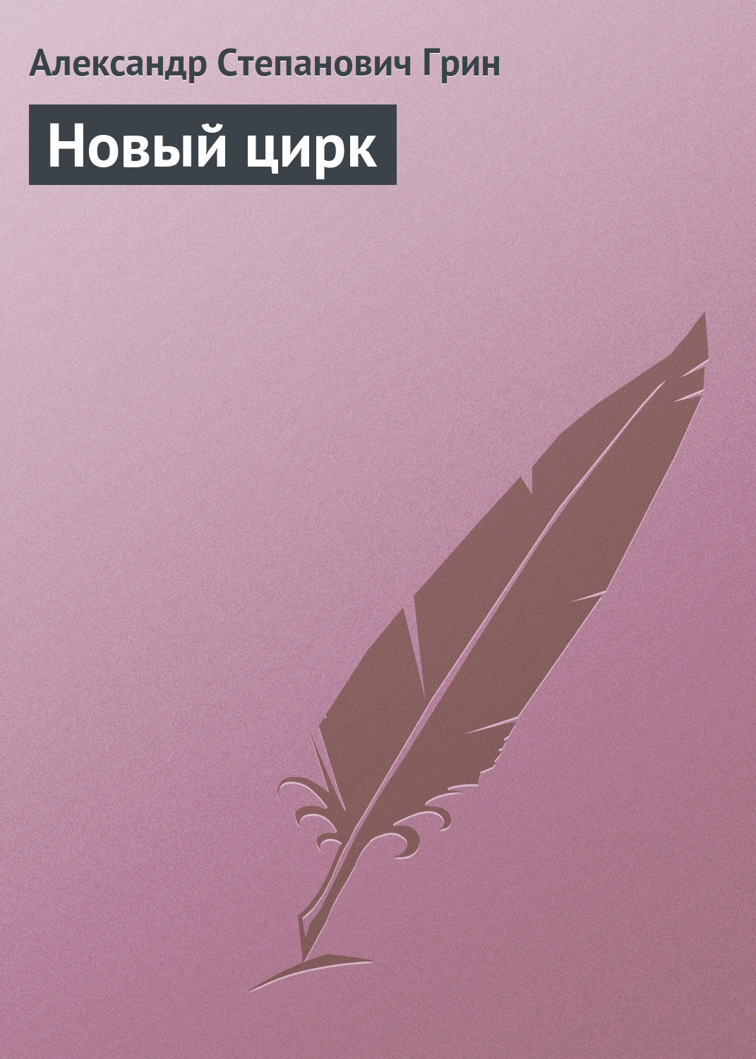 Обложка книги «Новый цирк»