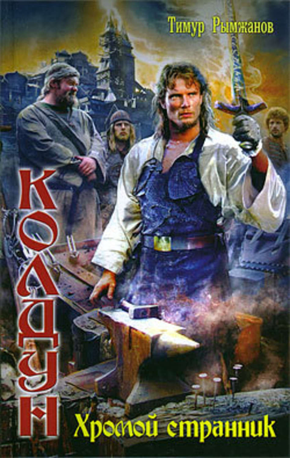 Обложка книги «Хромой странник»