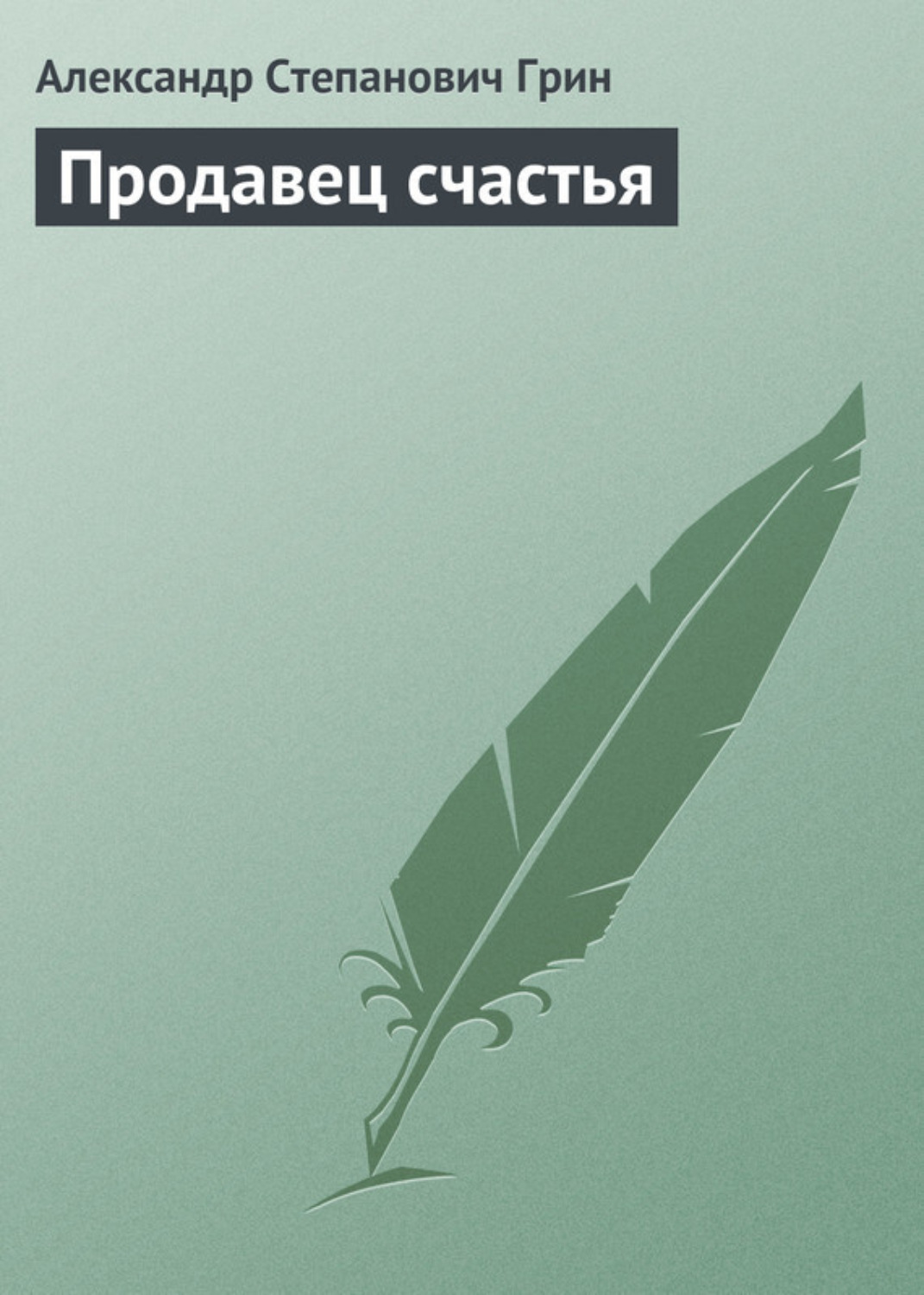Обложка книги «Продавец счастья»