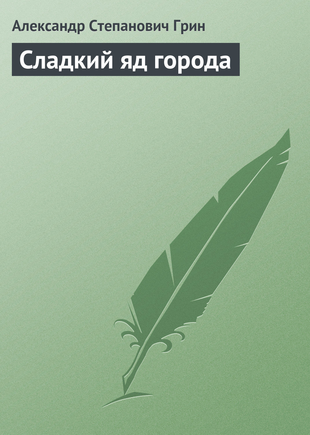 Обложка книги «Сладкий яд города»