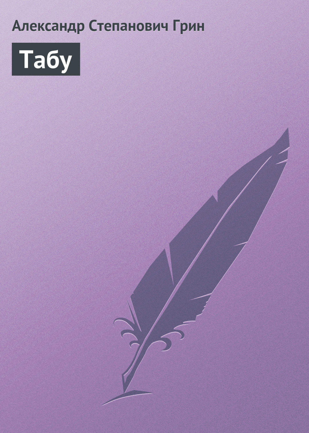Обложка книги «Табу»