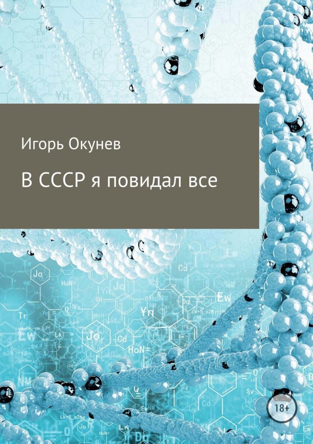 Обложка книги «В СССР я повидал все»