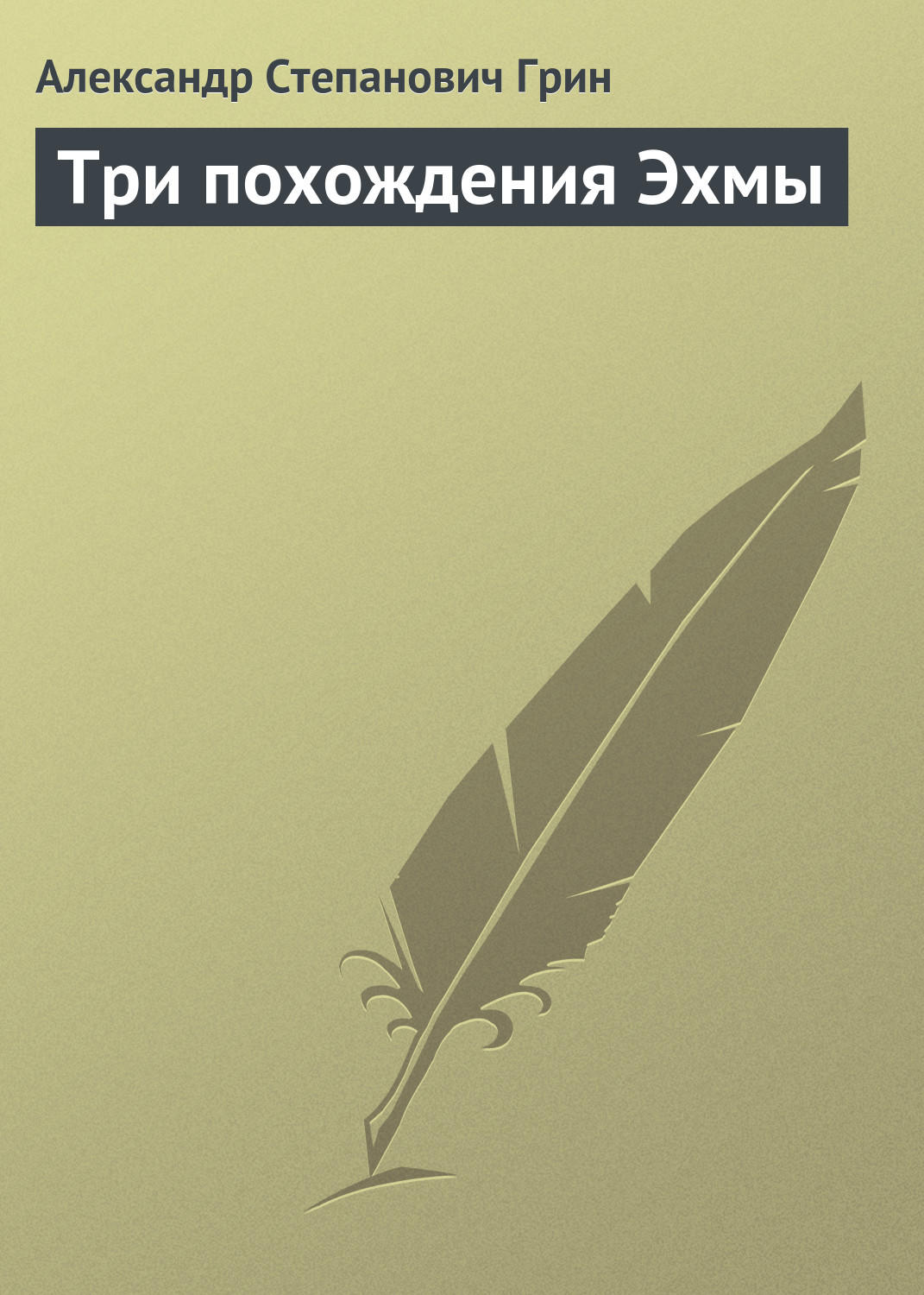 Обложка книги «Три похождения Эхмы»