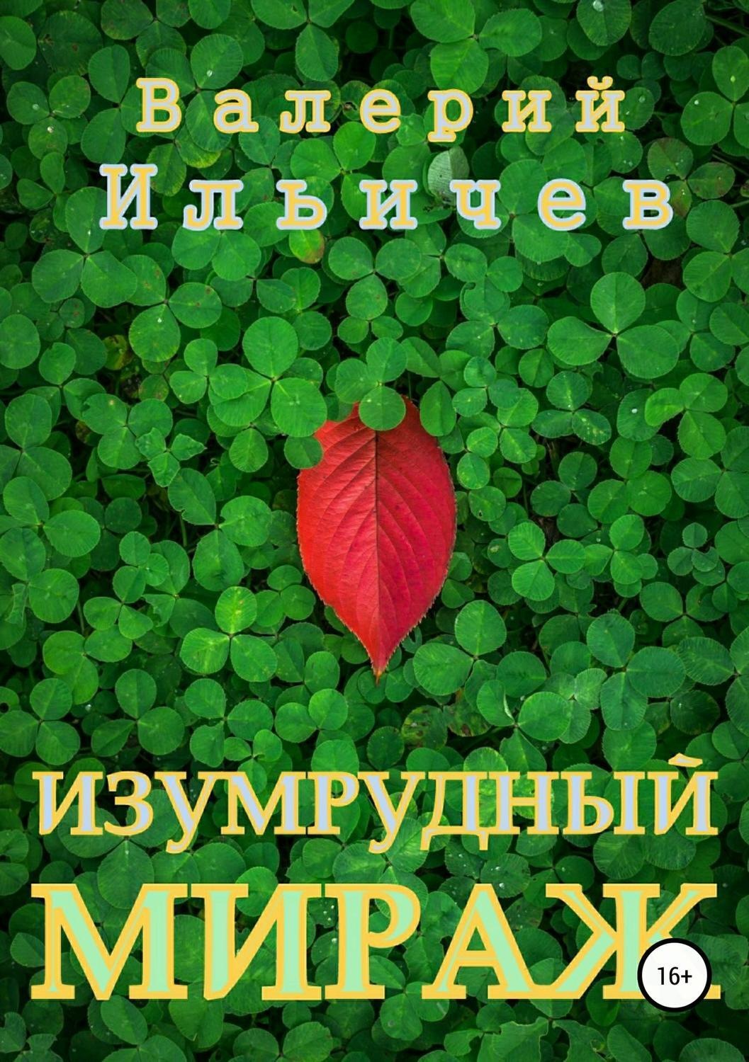 Обложка книги «Изумрудный мираж»