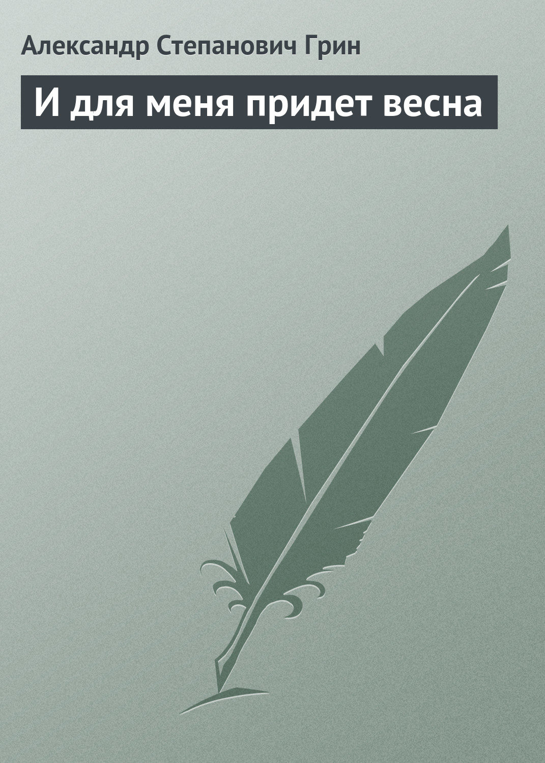 Обложка книги «И для меня придет весна»