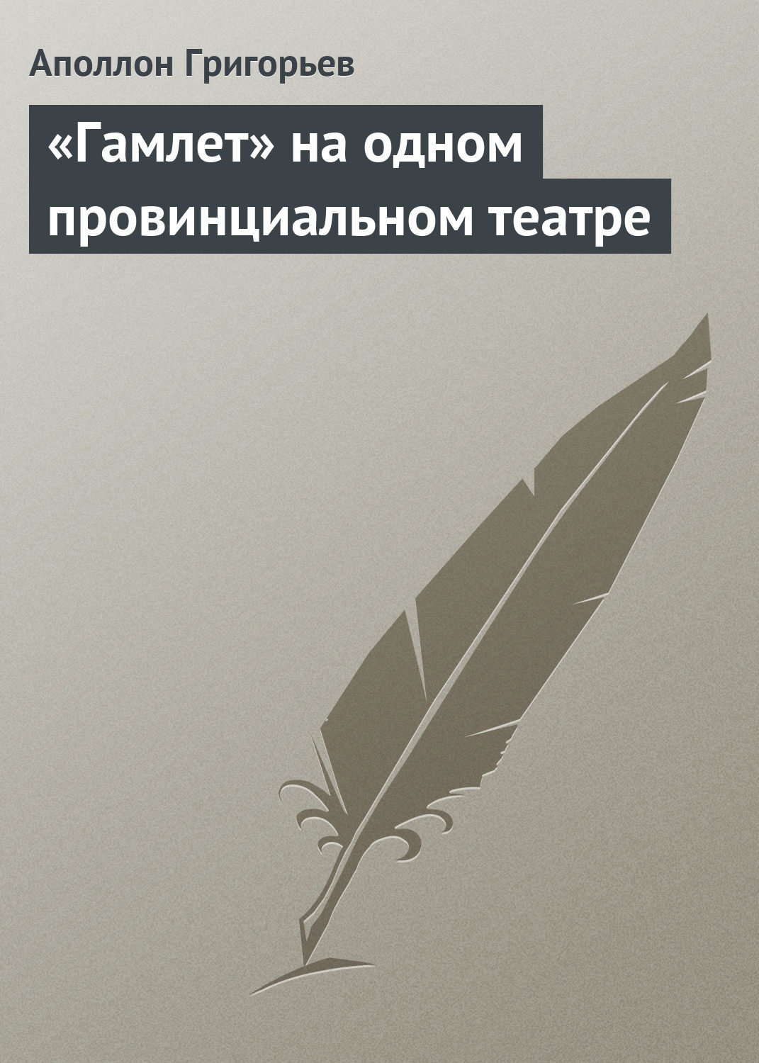 Обложка книги ««Гамлет» на одном провинциальном театре»