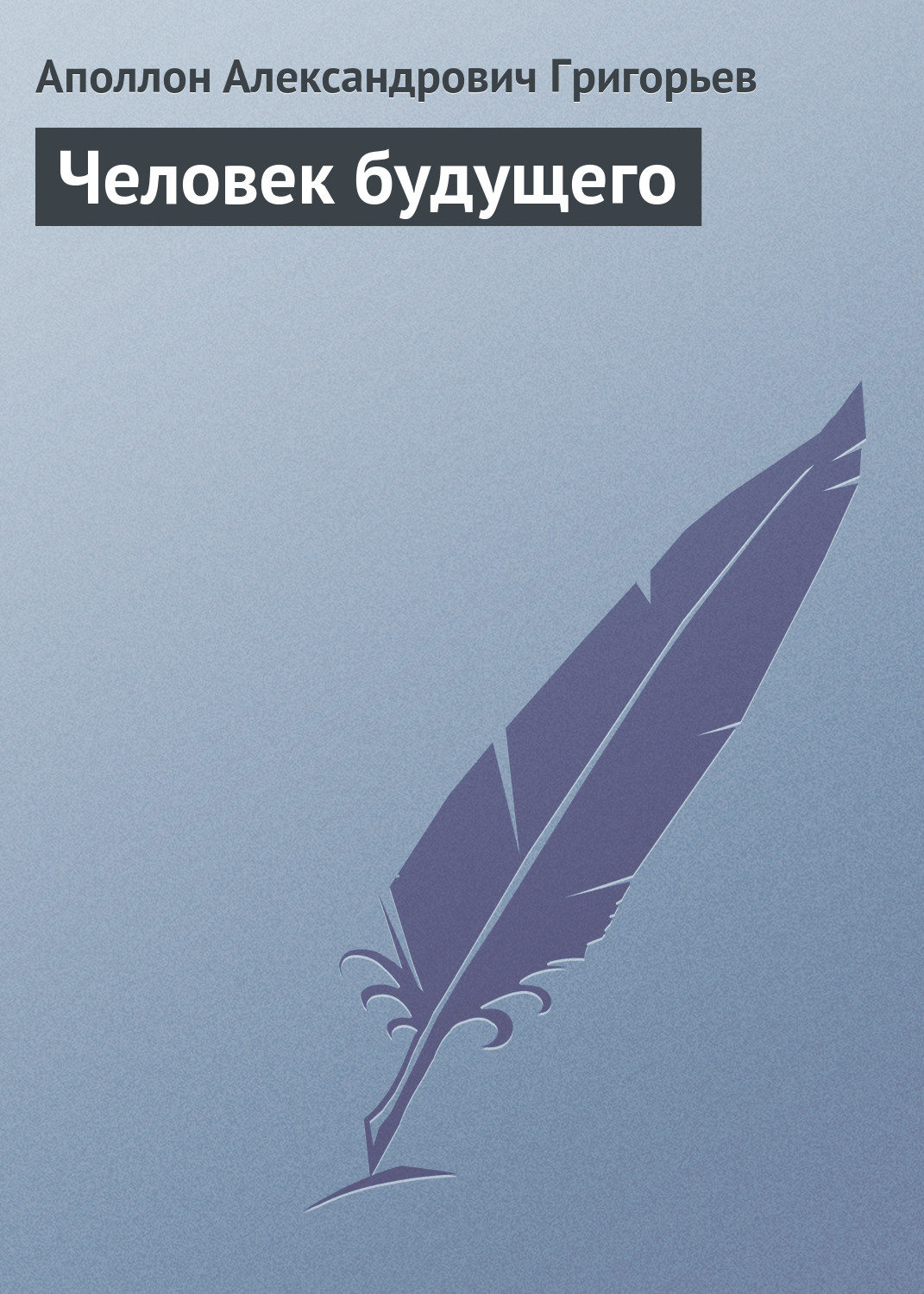 Обложка книги «Человек будущего»