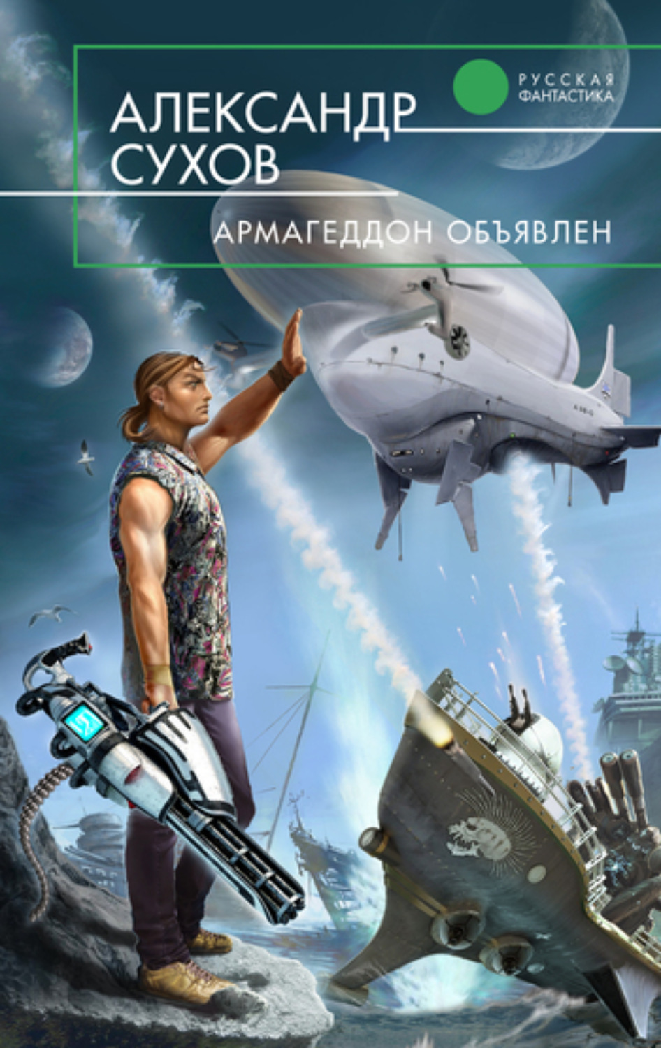 Обложка книги «Армагеддон объявлен»