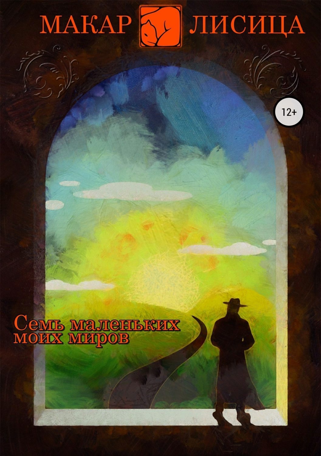 Обложка книги «Семь маленьких моих миров»