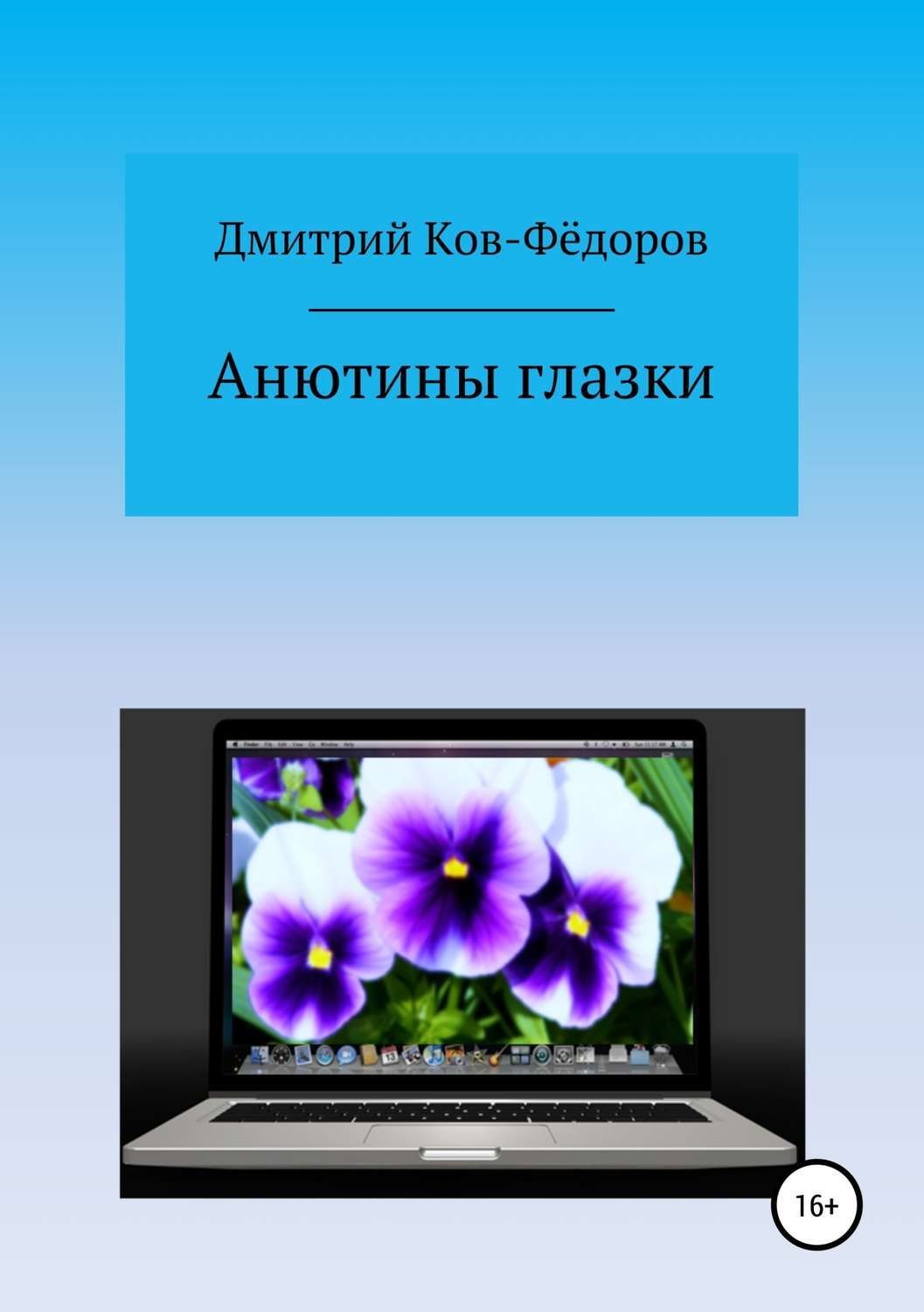 Обложка книги «Анютины глазки»