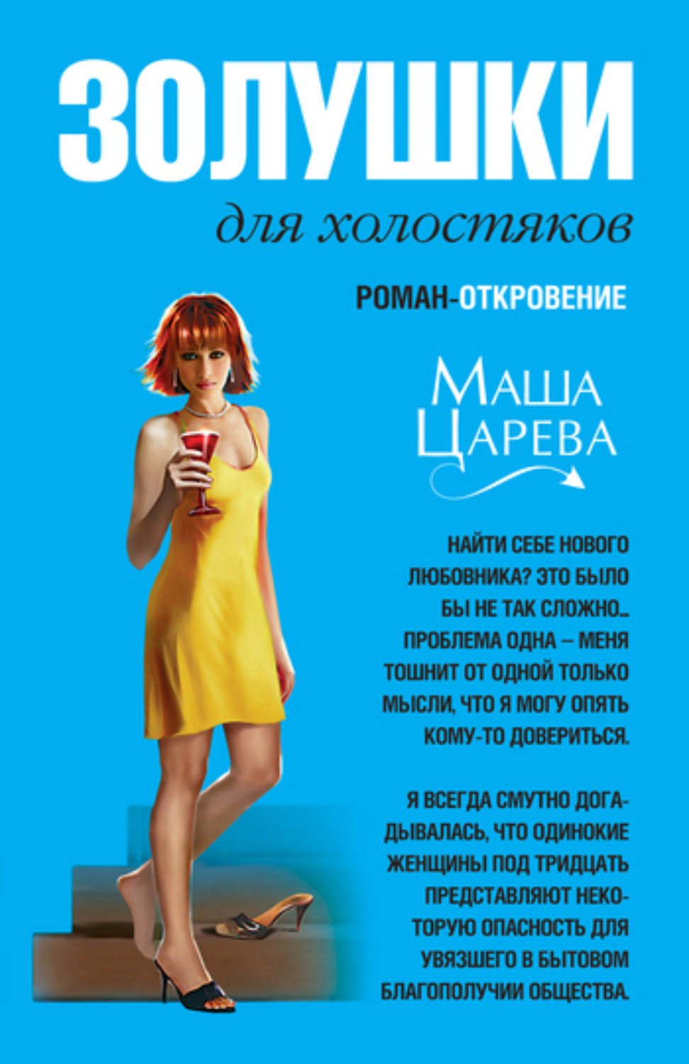 Обложка книги «Золушки для холостяков»