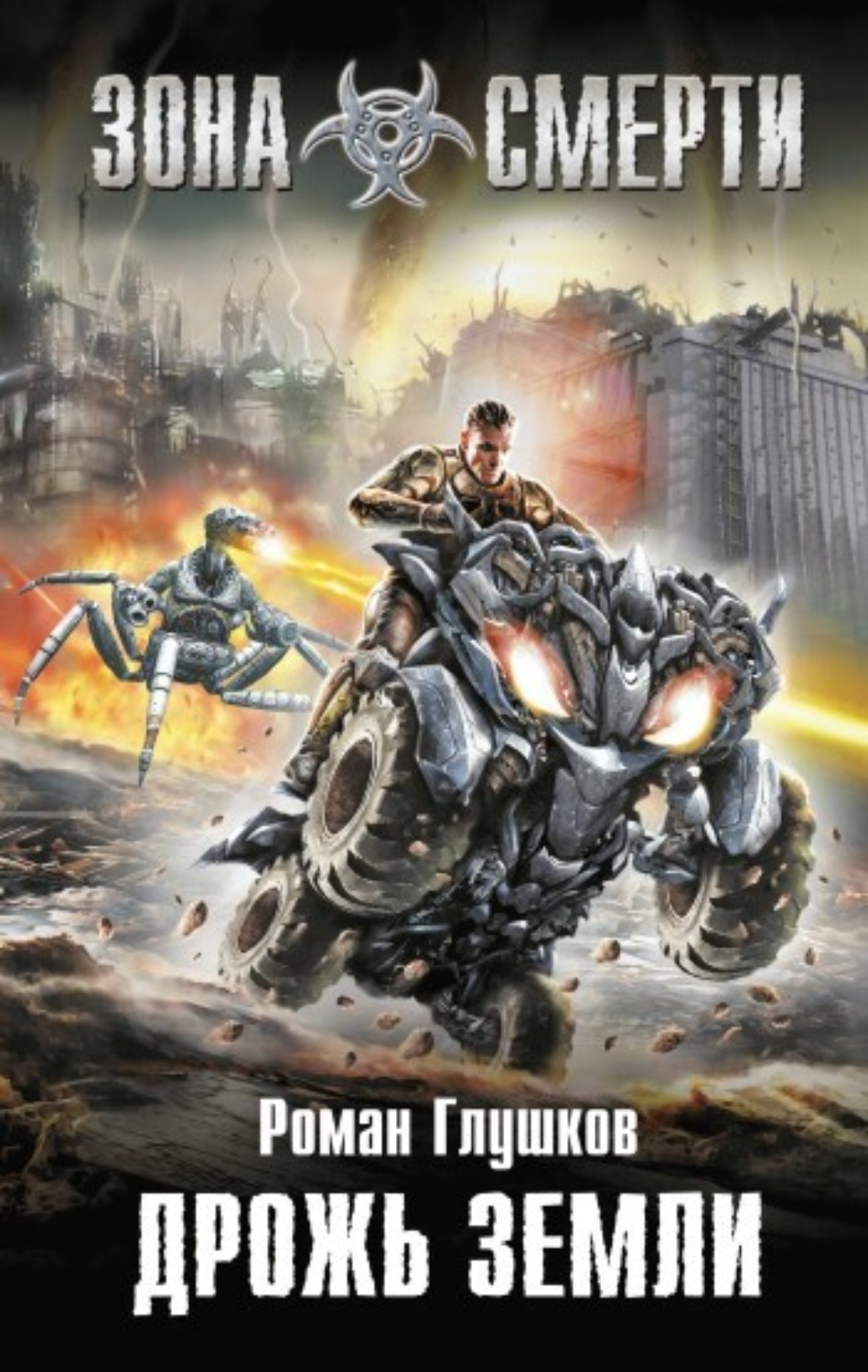 Обложка книги «Дрожь земли»