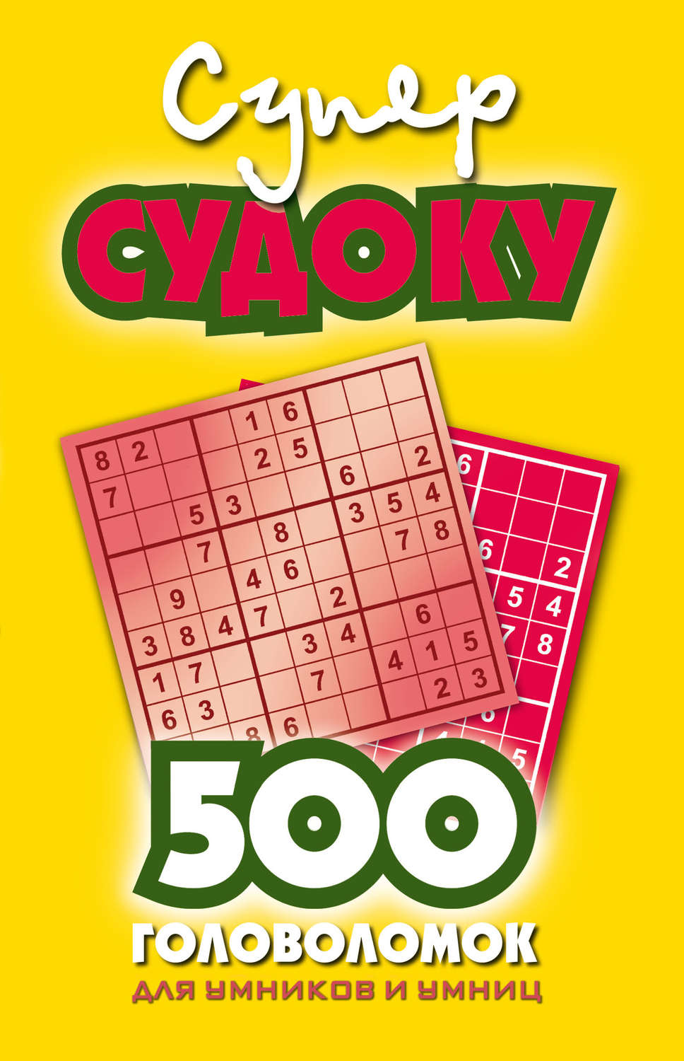Обложка книги «Суперсудоку. 500 головоломок для умников и умниц. Выпуск 1»