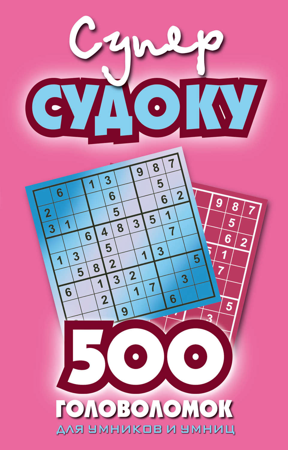 Обложка книги «Суперсудоку. 500 головоломок для умников и умниц. Выпуск 2»