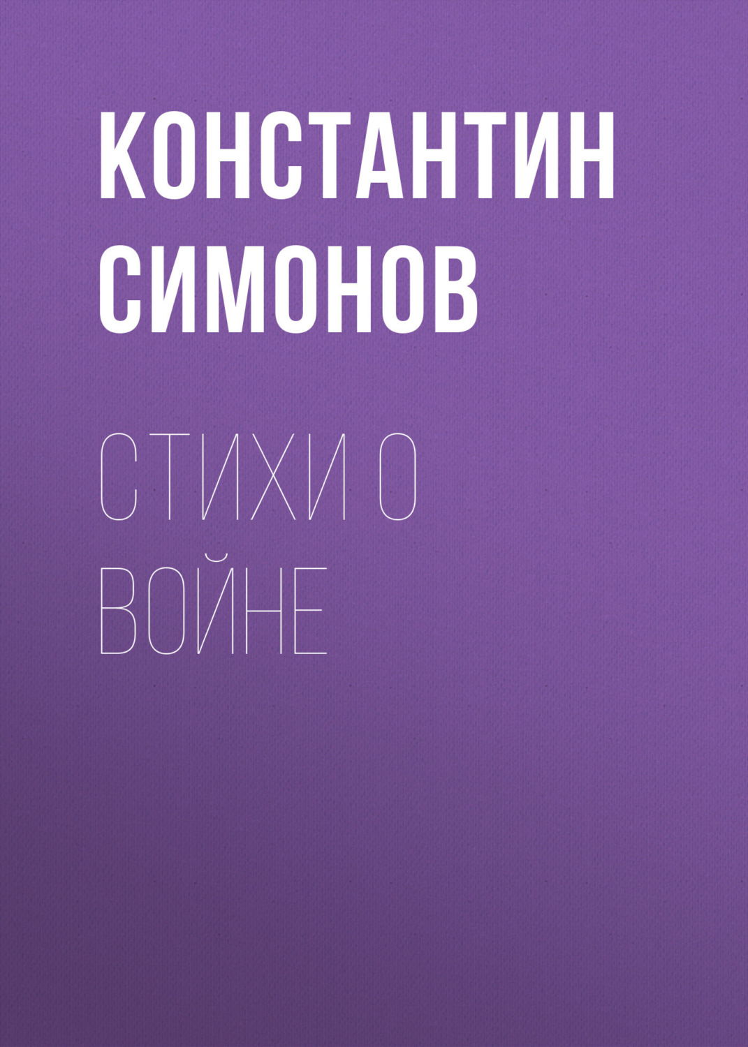 Обложка книги «Стихи о войне»