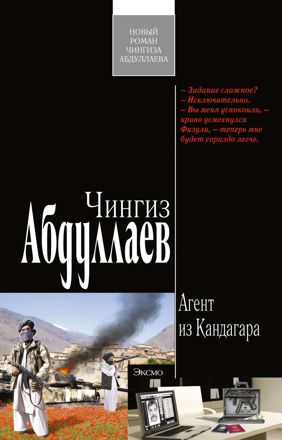 Обложка книги «Агент из Кандагара»