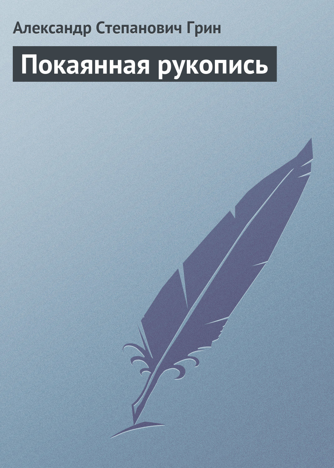 Обложка книги «Покаянная рукопись»