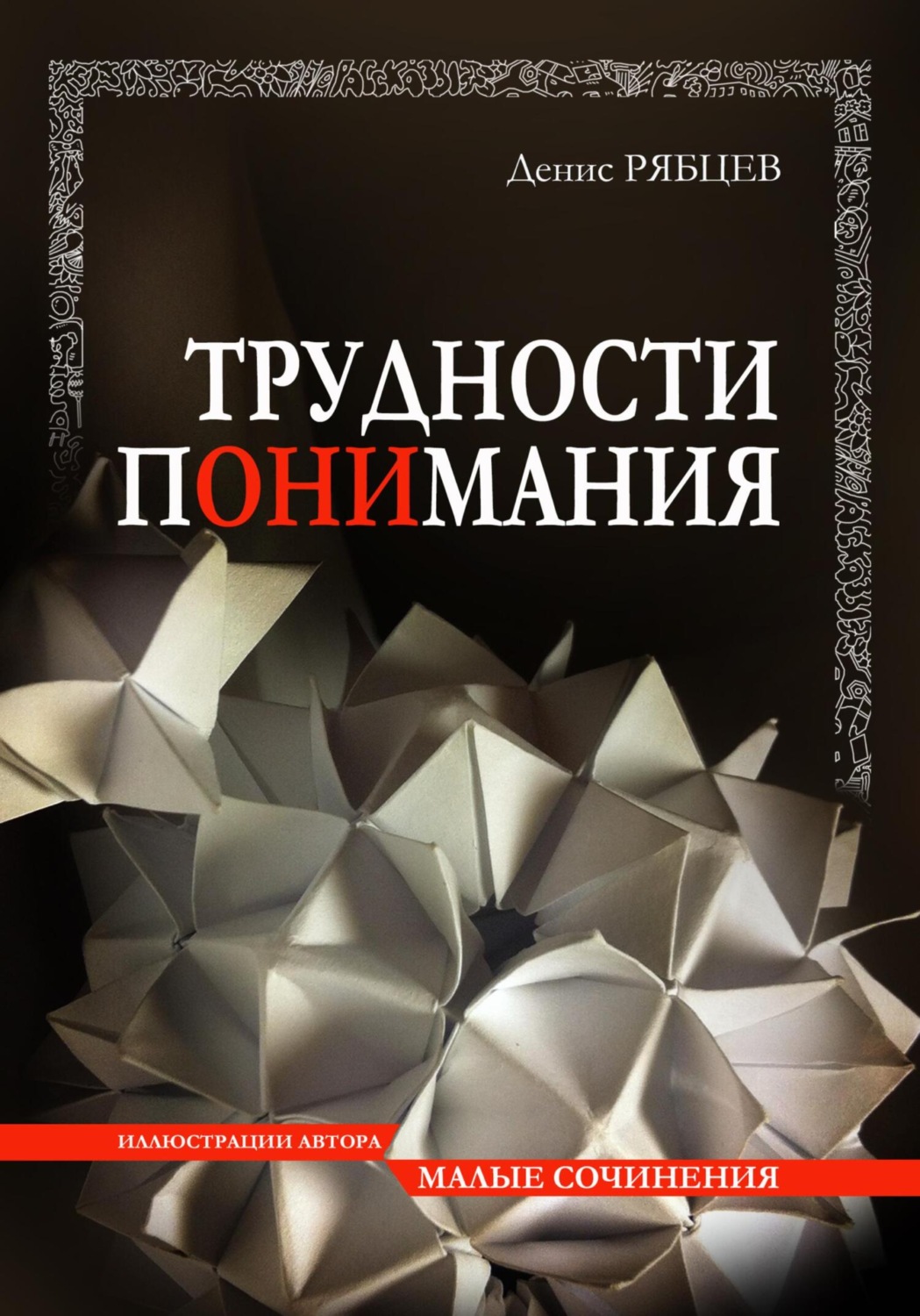 Обложка книги «Трудности понимания»