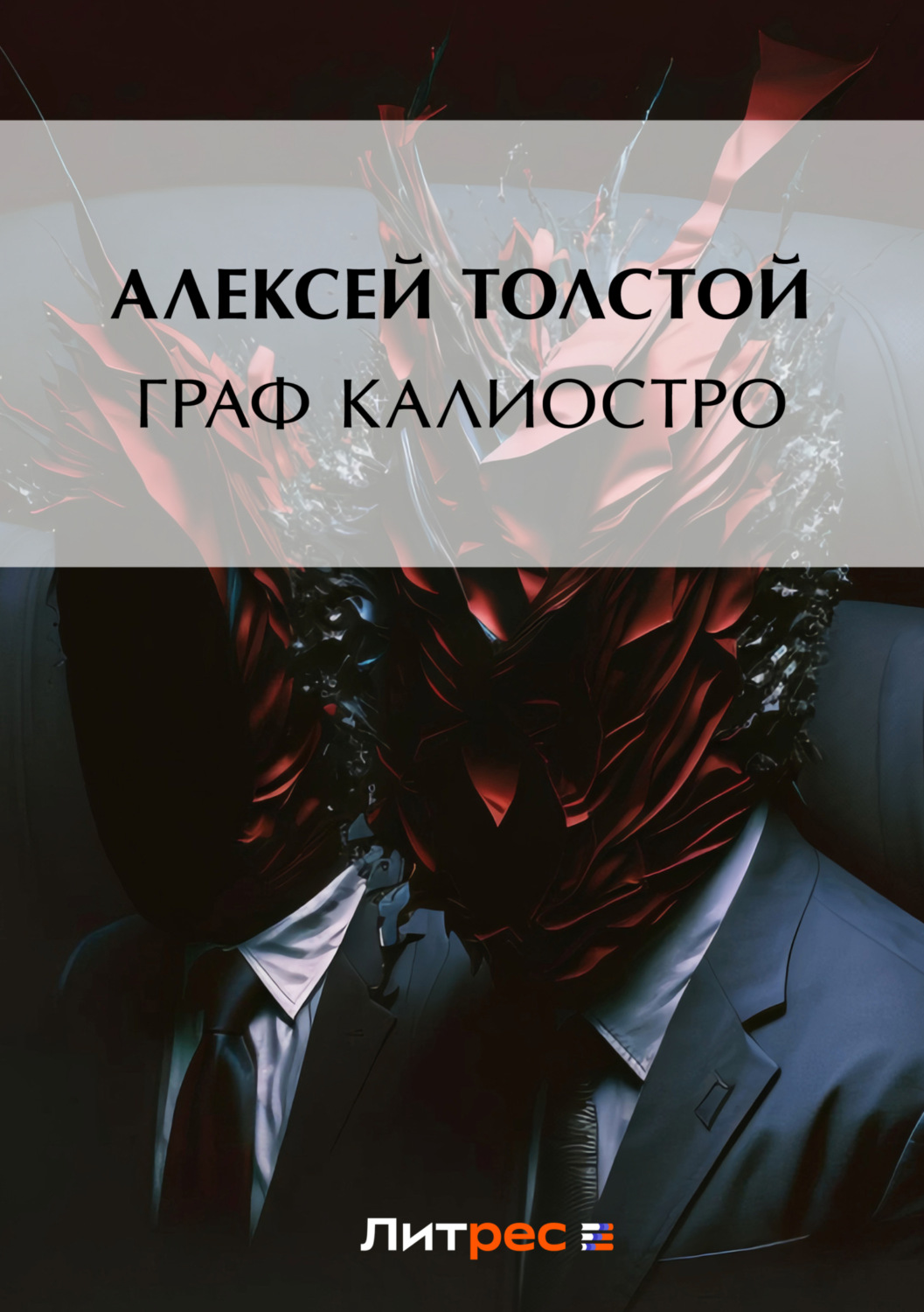 Обложка книги «Граф Калиостро»