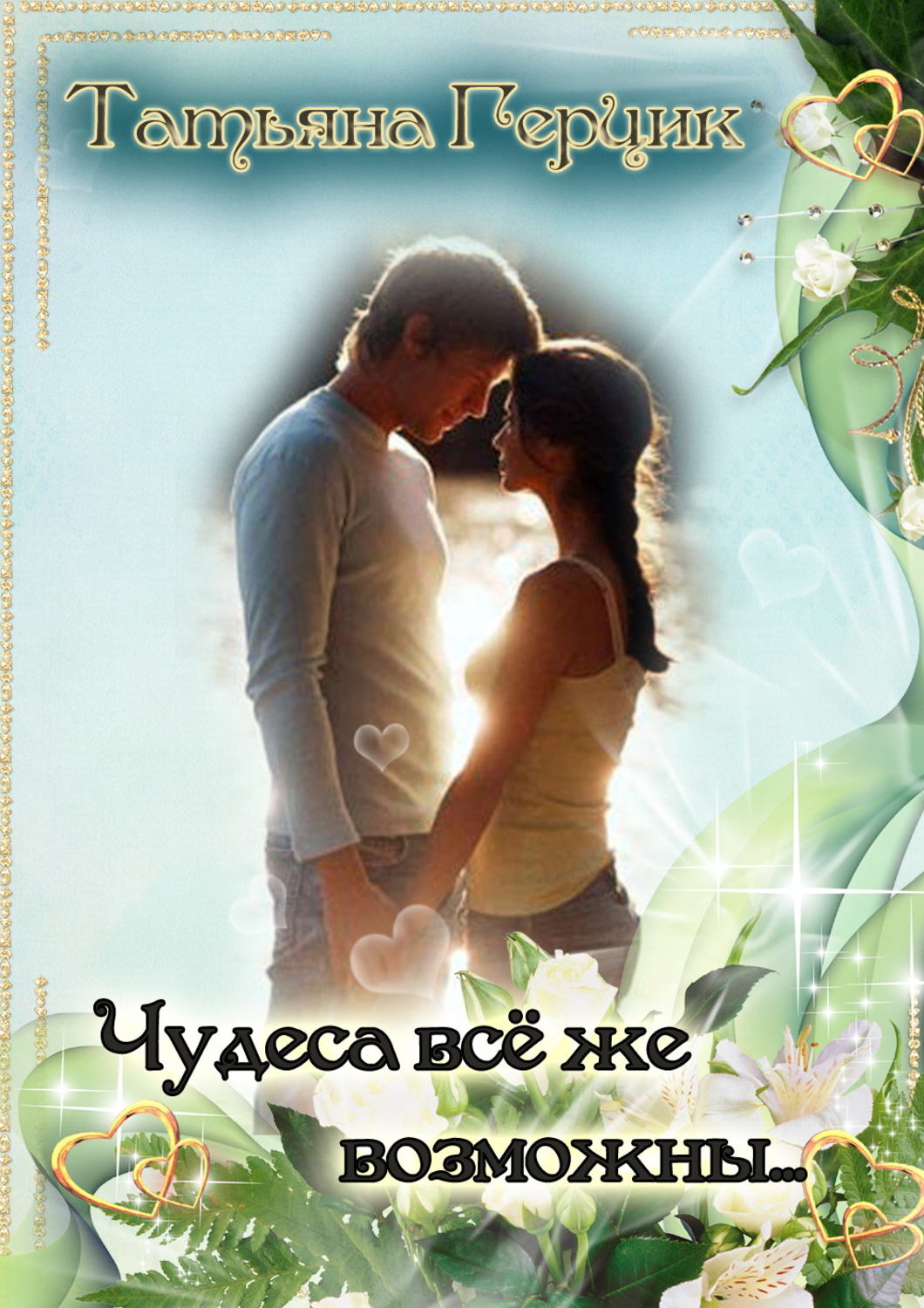 Обложка книги «Чудеса всё же возможны…»
