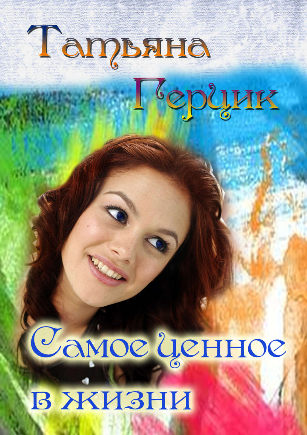Обложка книги «Самое ценное в жизни»