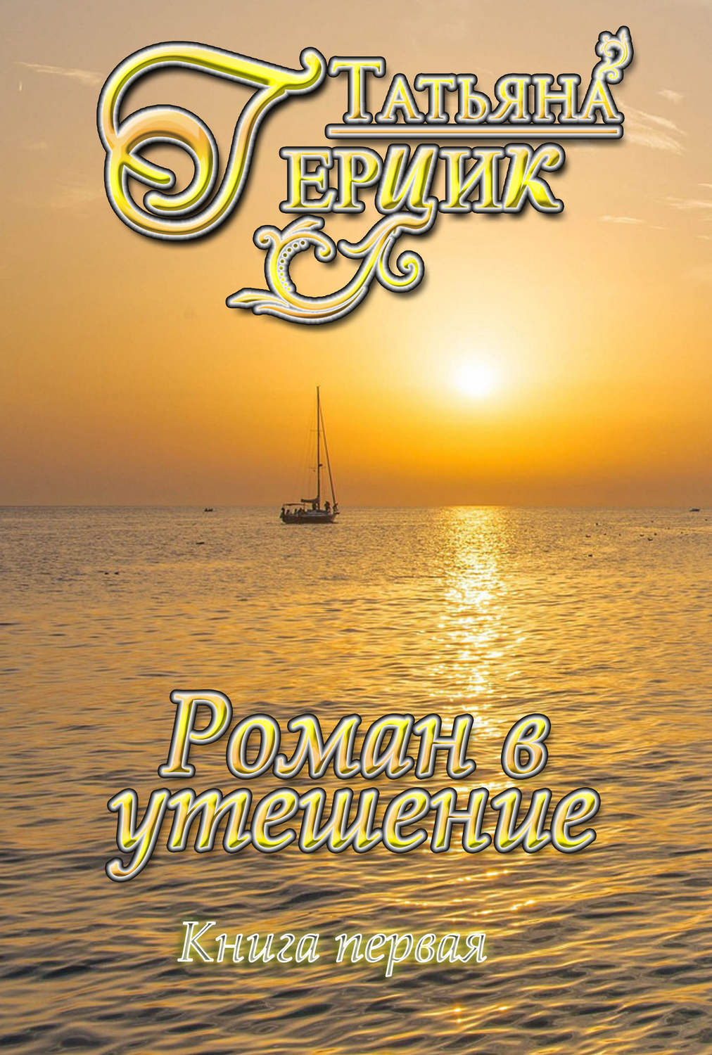 Обложка книги «Роман в утешение. Книга первая»