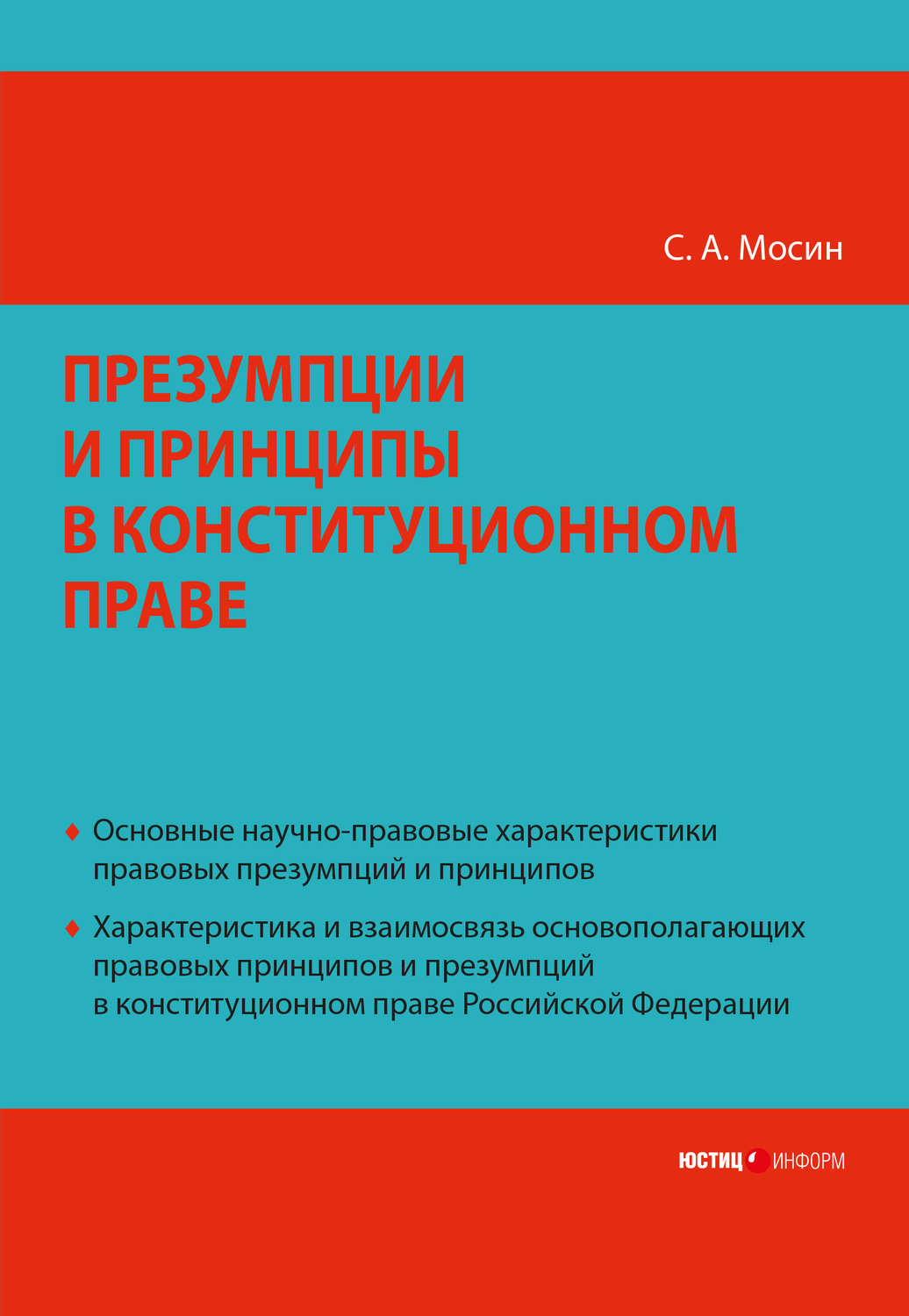 Обложка книги «Презумпции и принципы в конституционном праве Российской Федерации»
