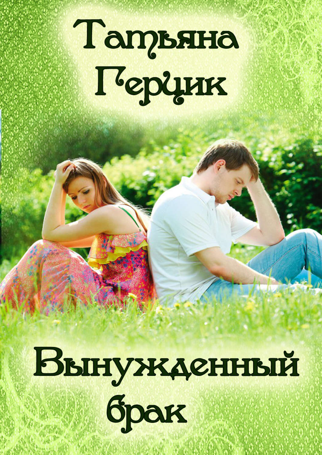 Обложка книги «Вынужденный брак»