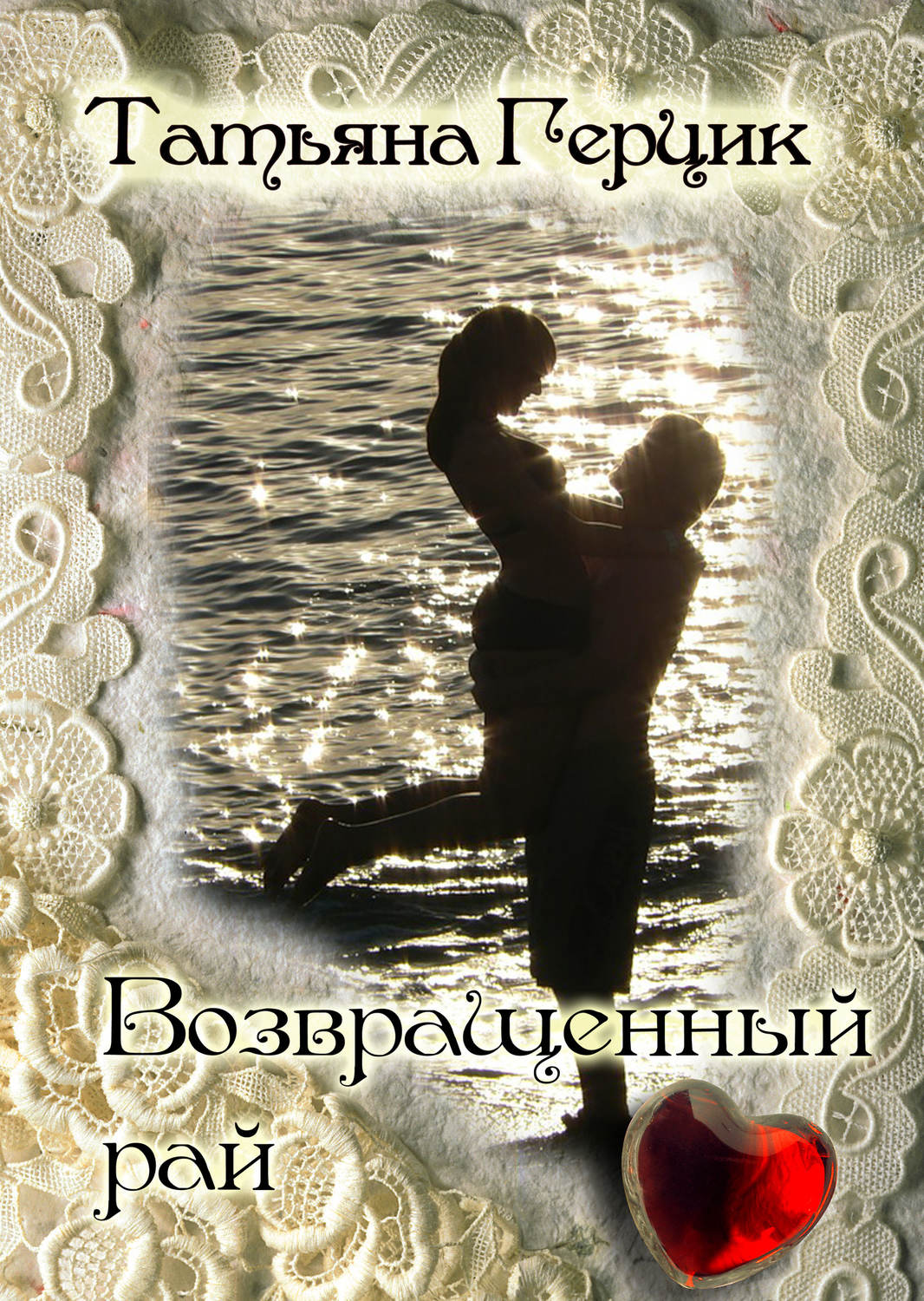 Обложка книги «Возвращенный рай»