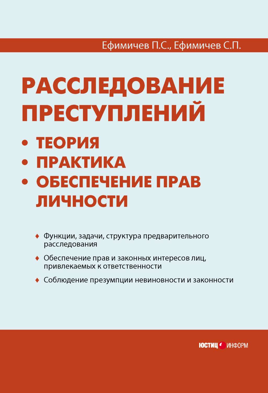 Обложка книги «Расследование преступлений: теория, практика, обеспечение прав личности»