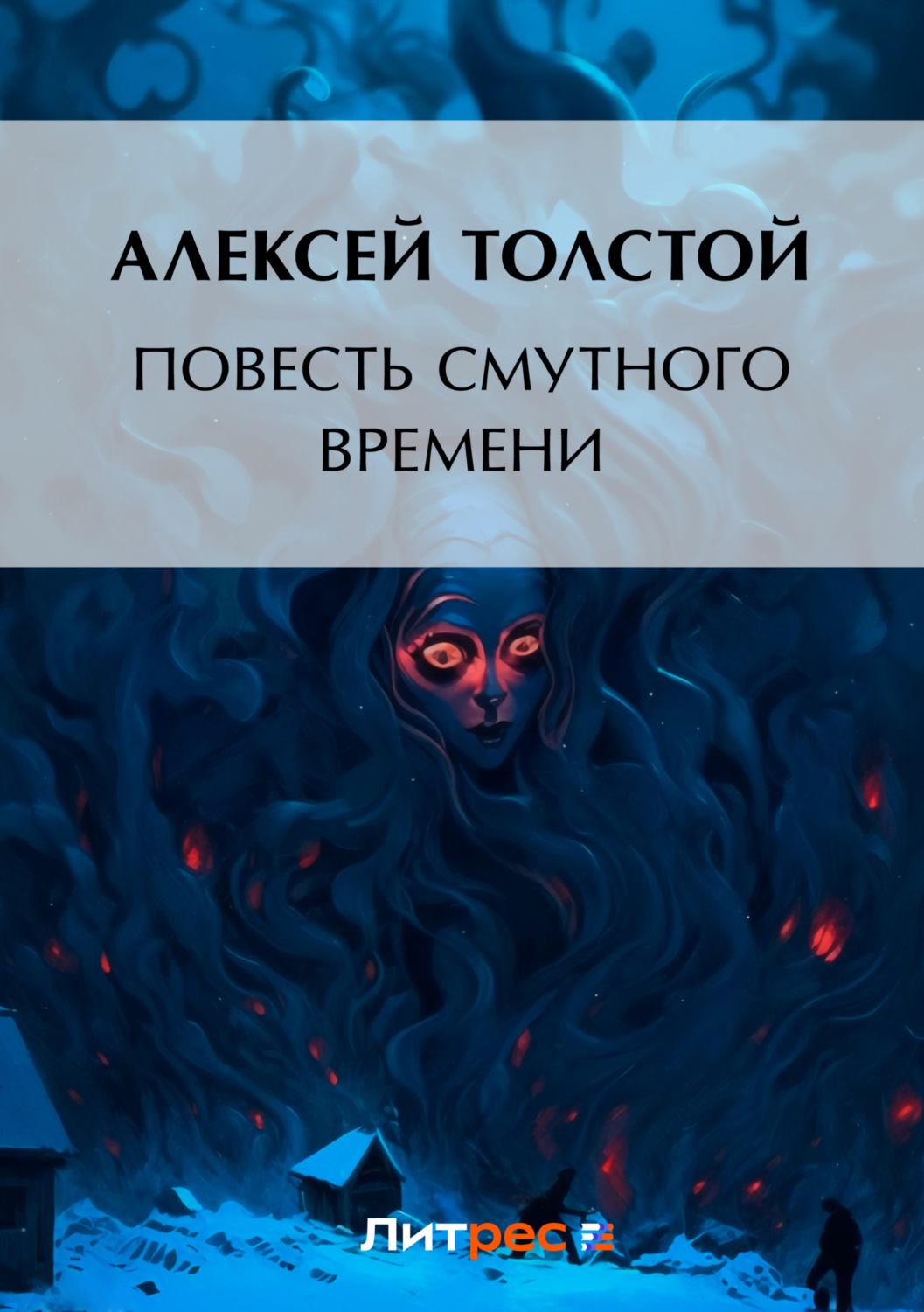 Обложка книги «Повесть смутного времени»