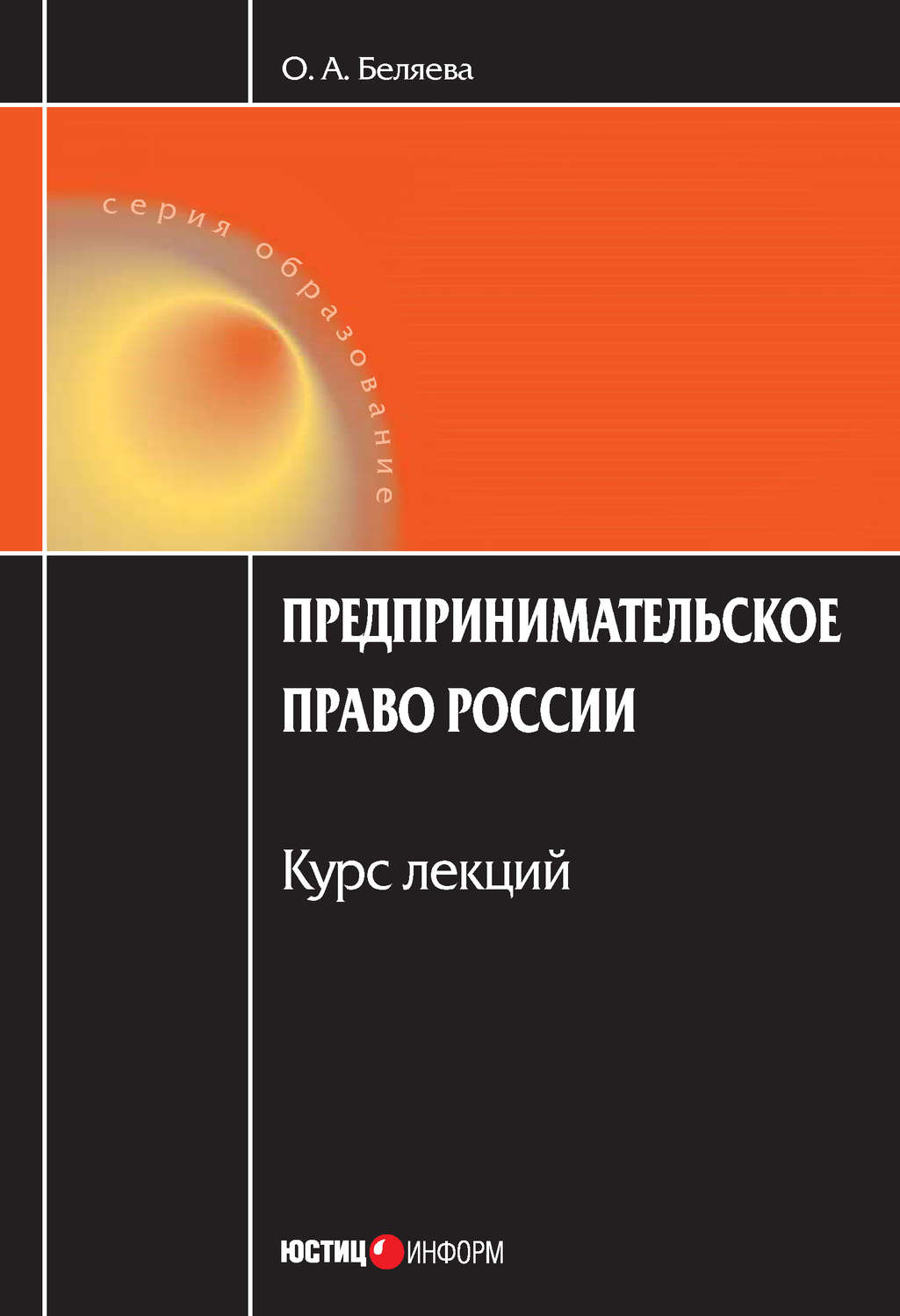Обложка книги «Предпринимательское право России: Курс лекций»